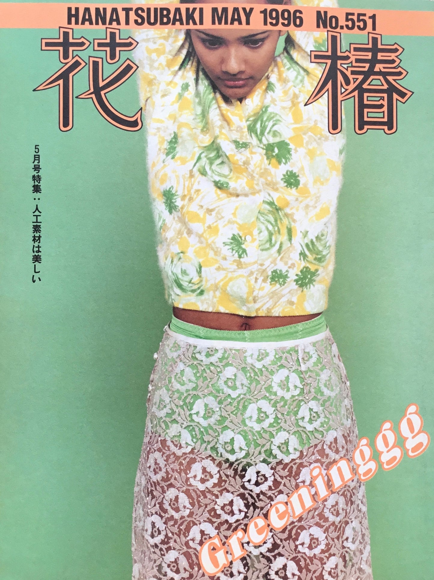資生堂 花椿551号 1996年5月号