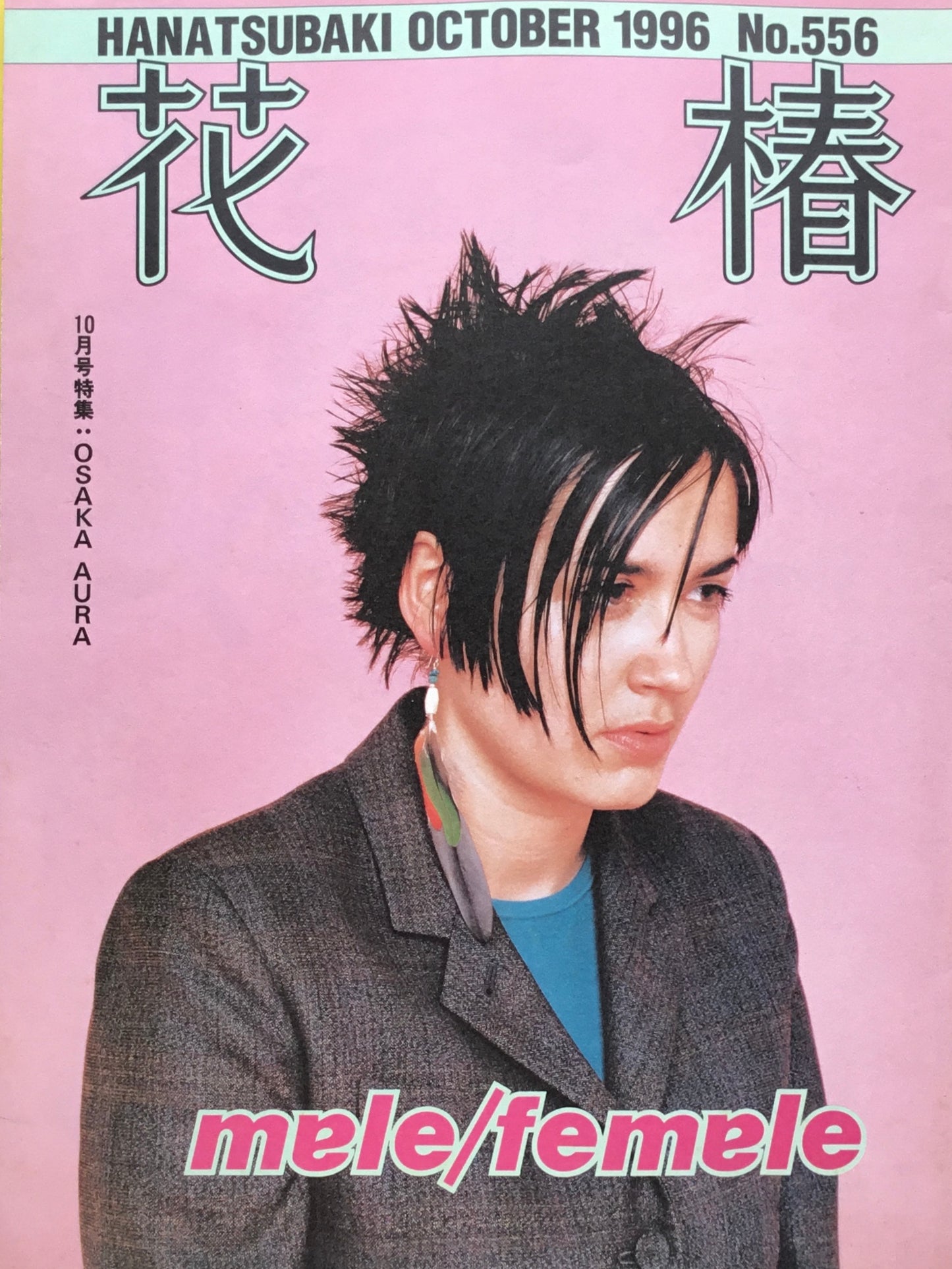 資生堂 花椿556号 1996年10月号