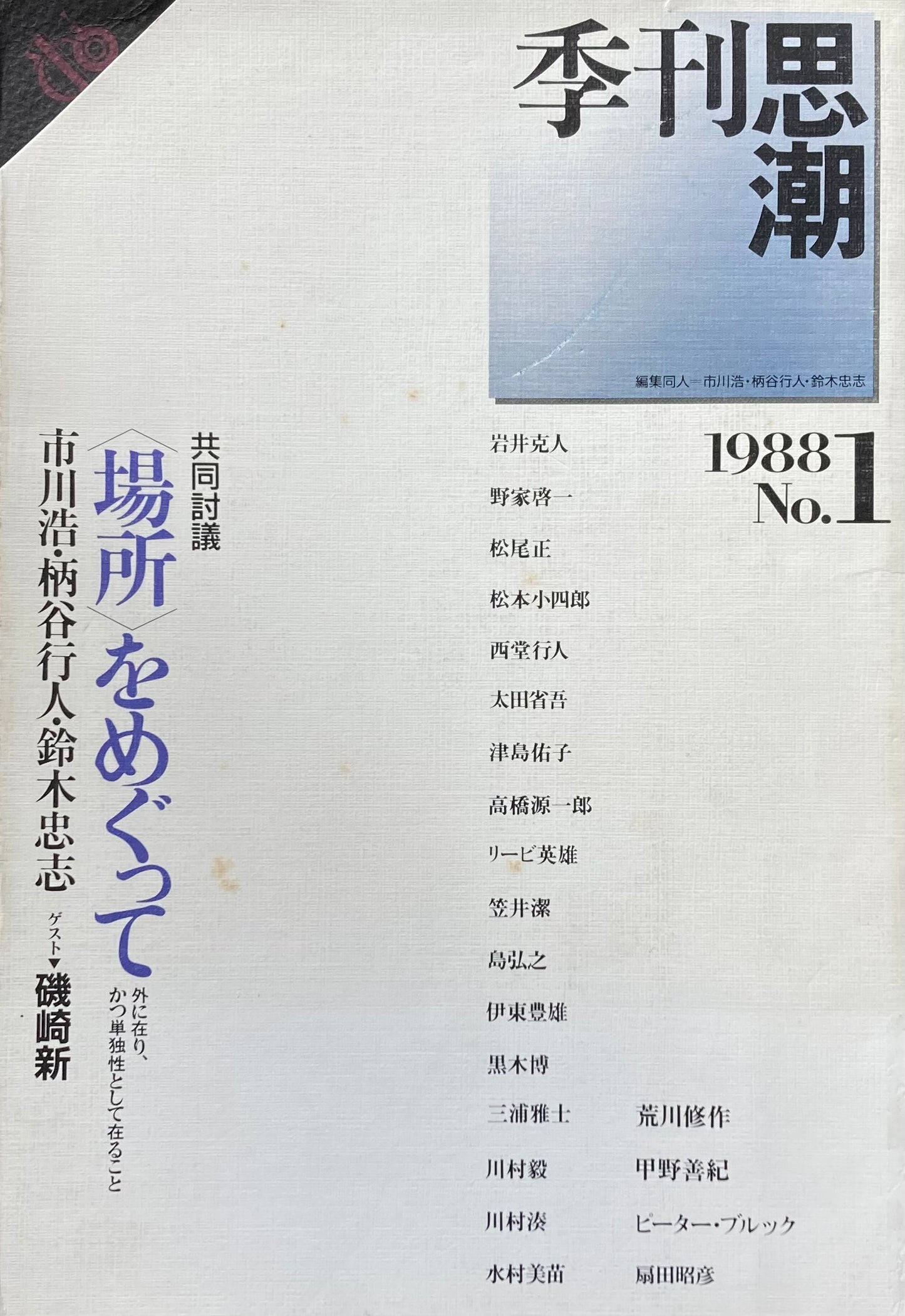 季刊思潮 1988年 No.1 〈場所〉をめぐって