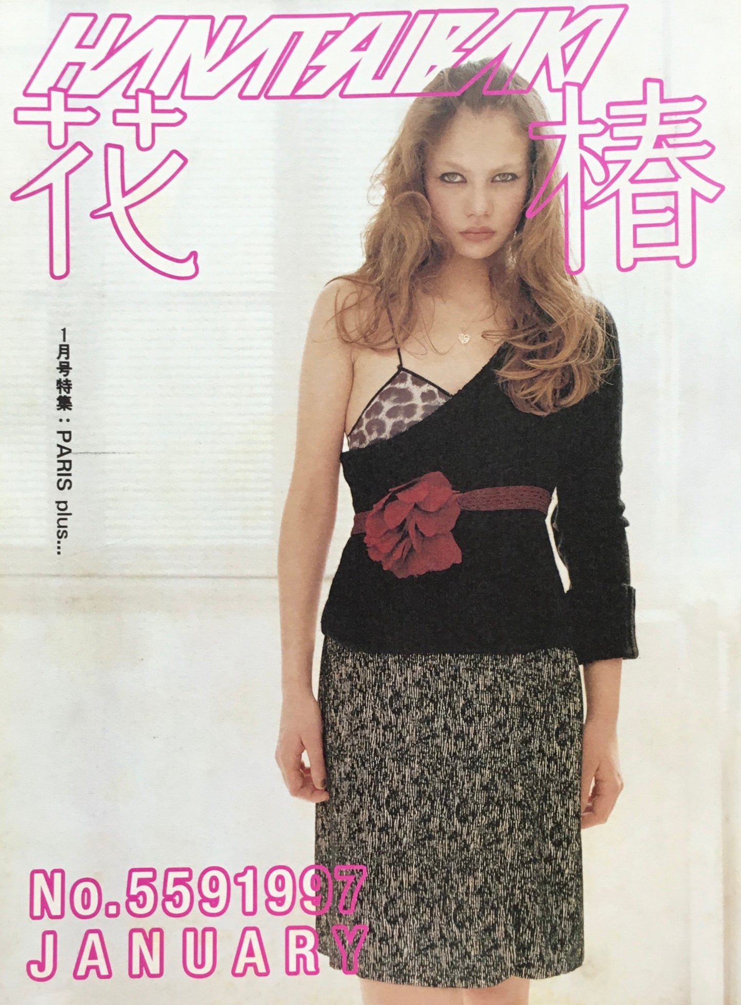 資生堂 花椿559号 1997年1月号