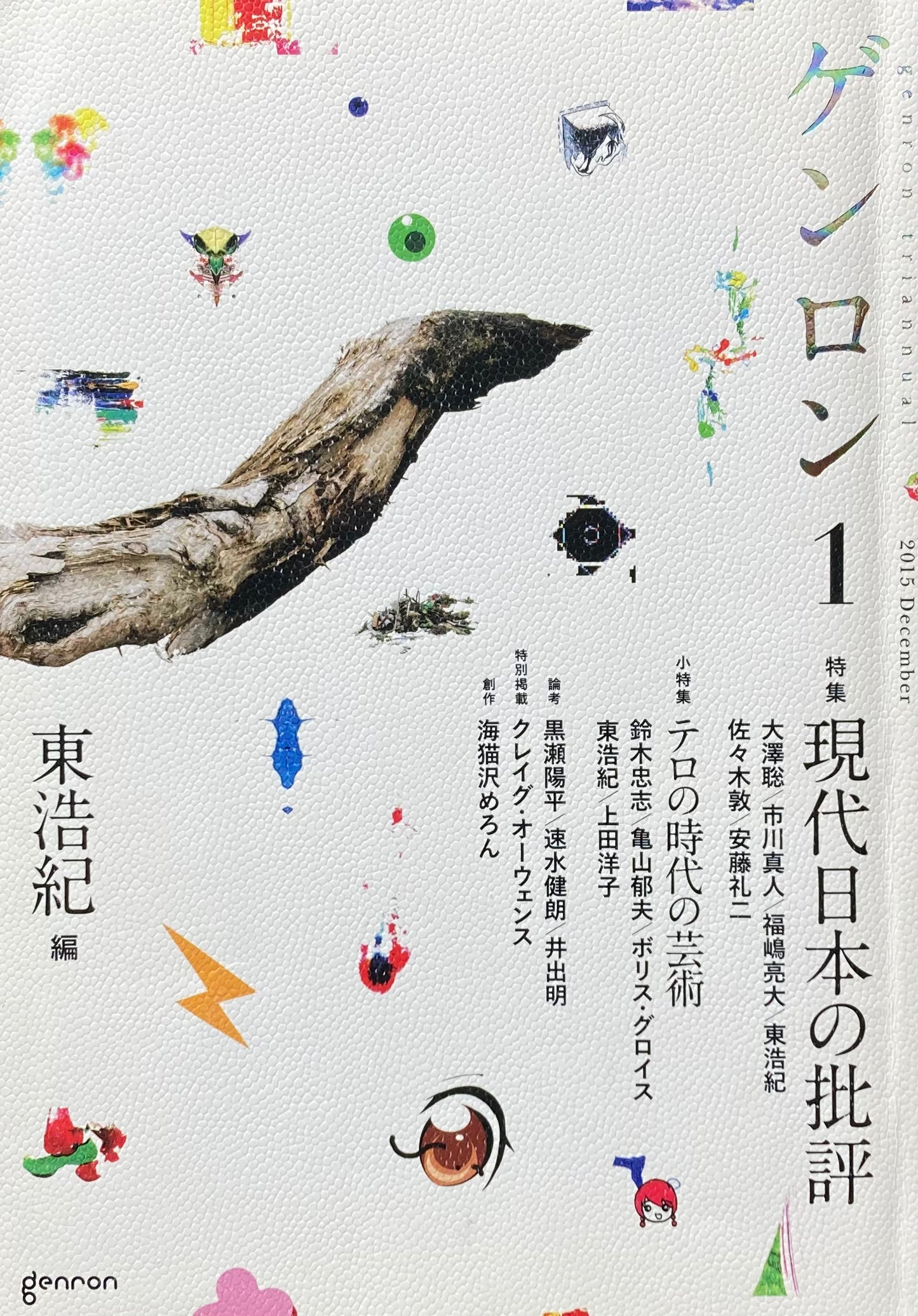 ゲンロン1 特集 現代日本の批評 2015年12月号