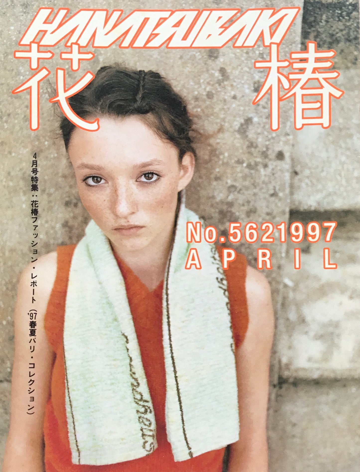 資生堂 花椿562号 1997年4月号