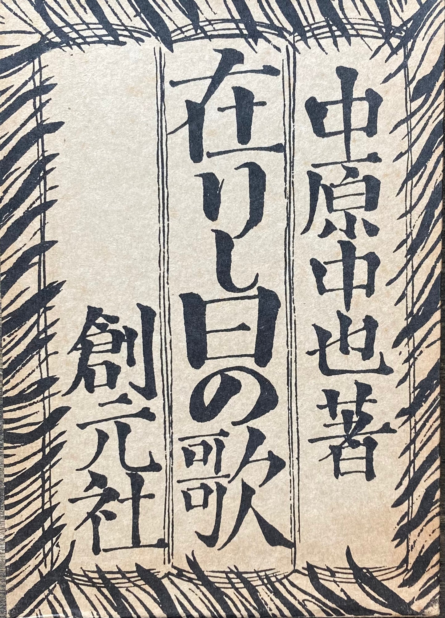 在りし日の歌 中原中也