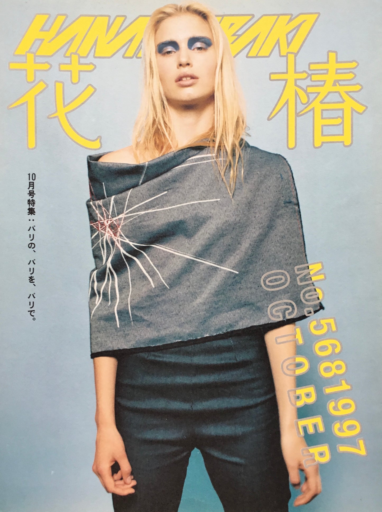 資生堂 花椿568号 1997年10月号