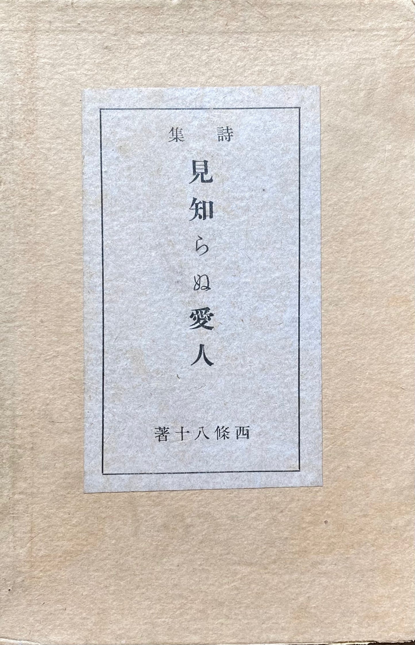 見知らぬ愛人 西條八十