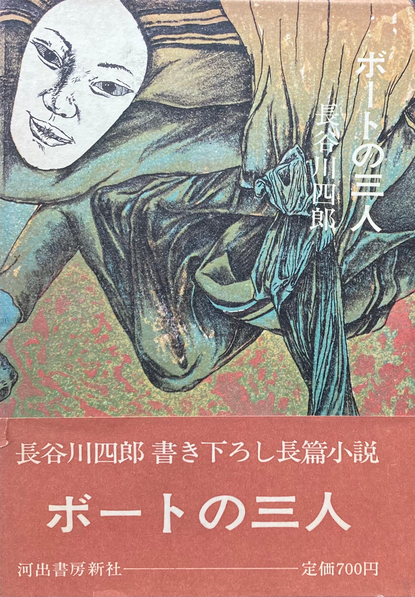 ボートの三人 長谷川四郎