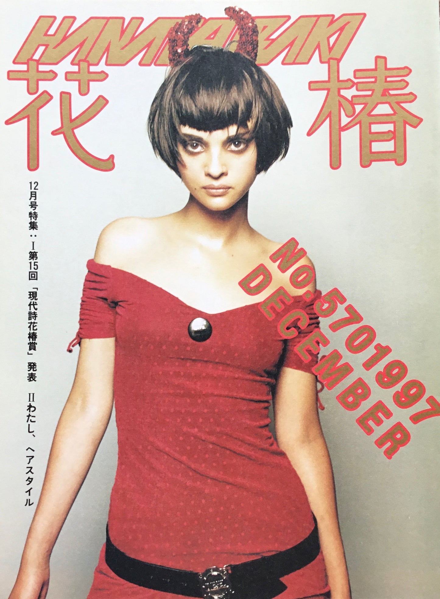 資生堂 花椿570号 1997年12月号