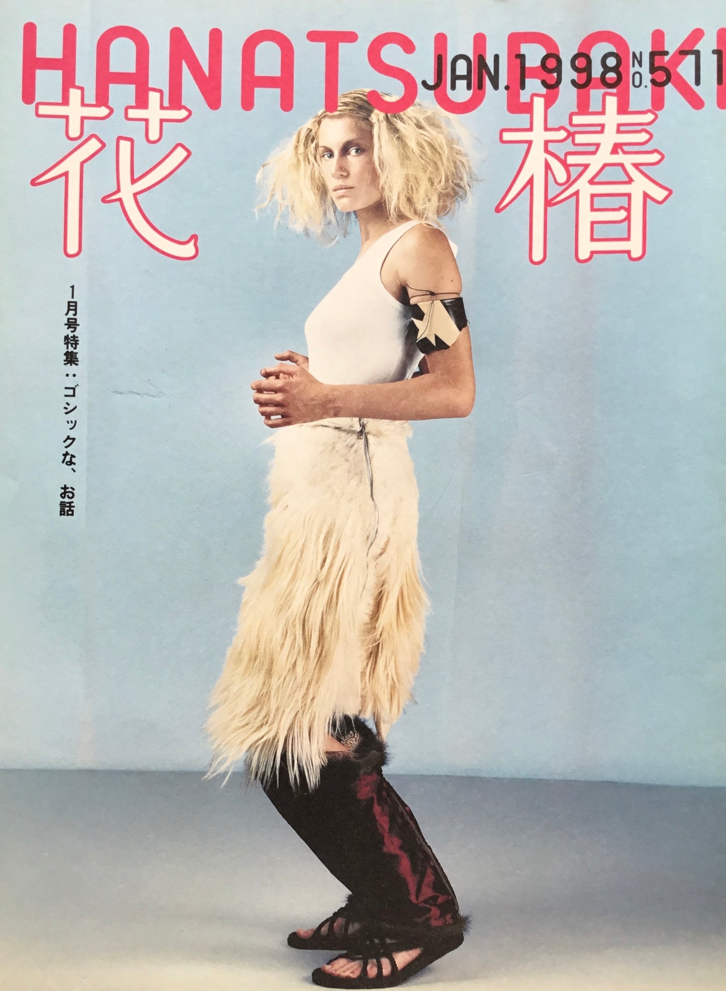 資生堂 花椿571号 1998年1月号
