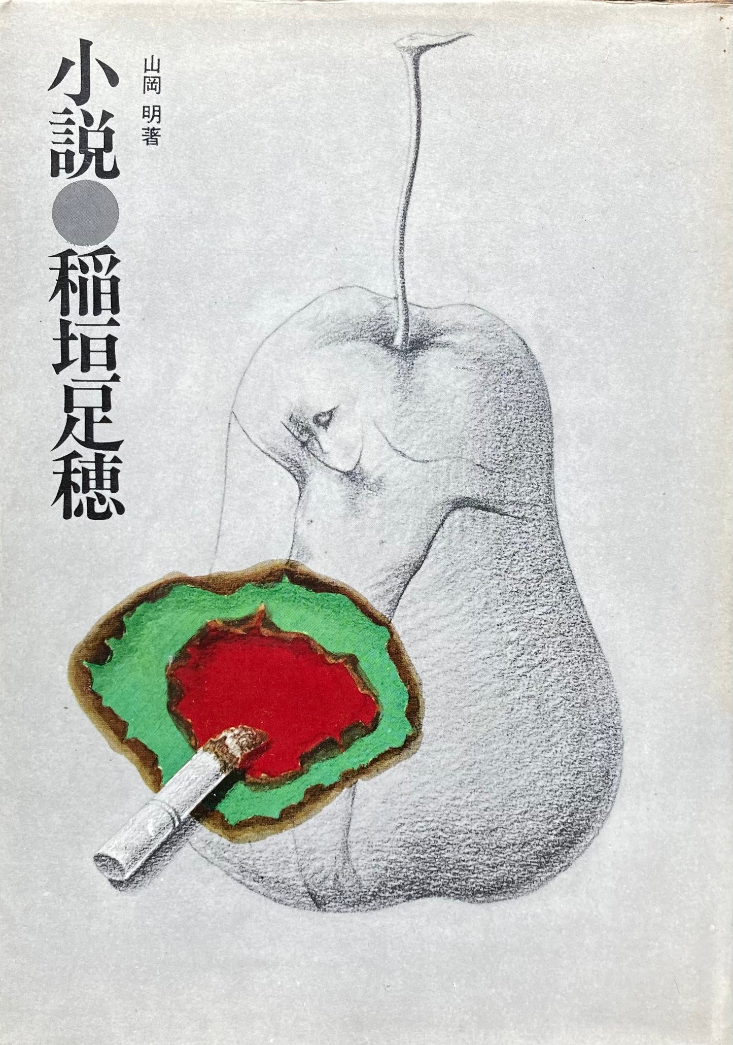 小説 稲垣足穂 山岡明