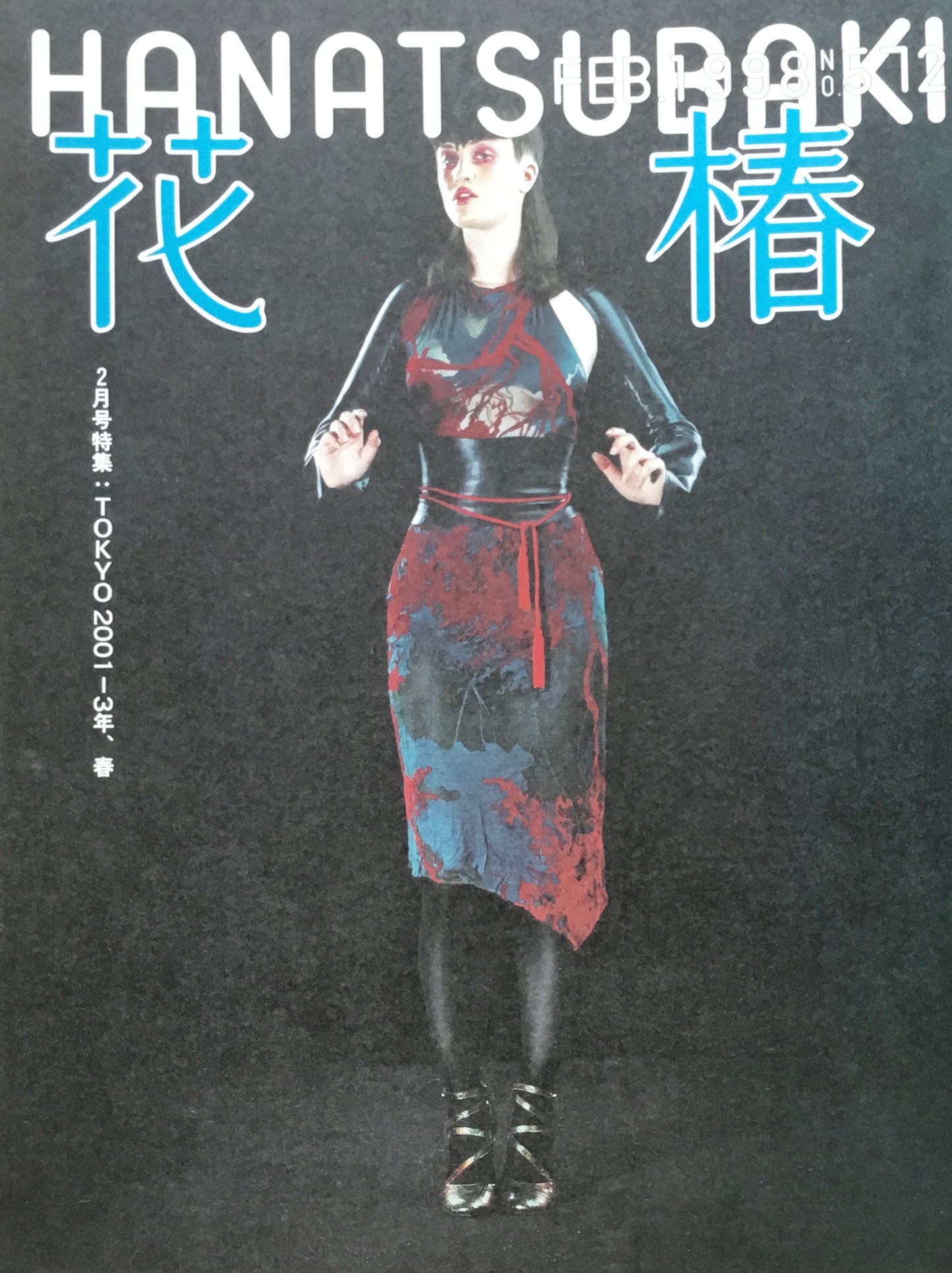 資生堂 花椿572号 1998年2月号
