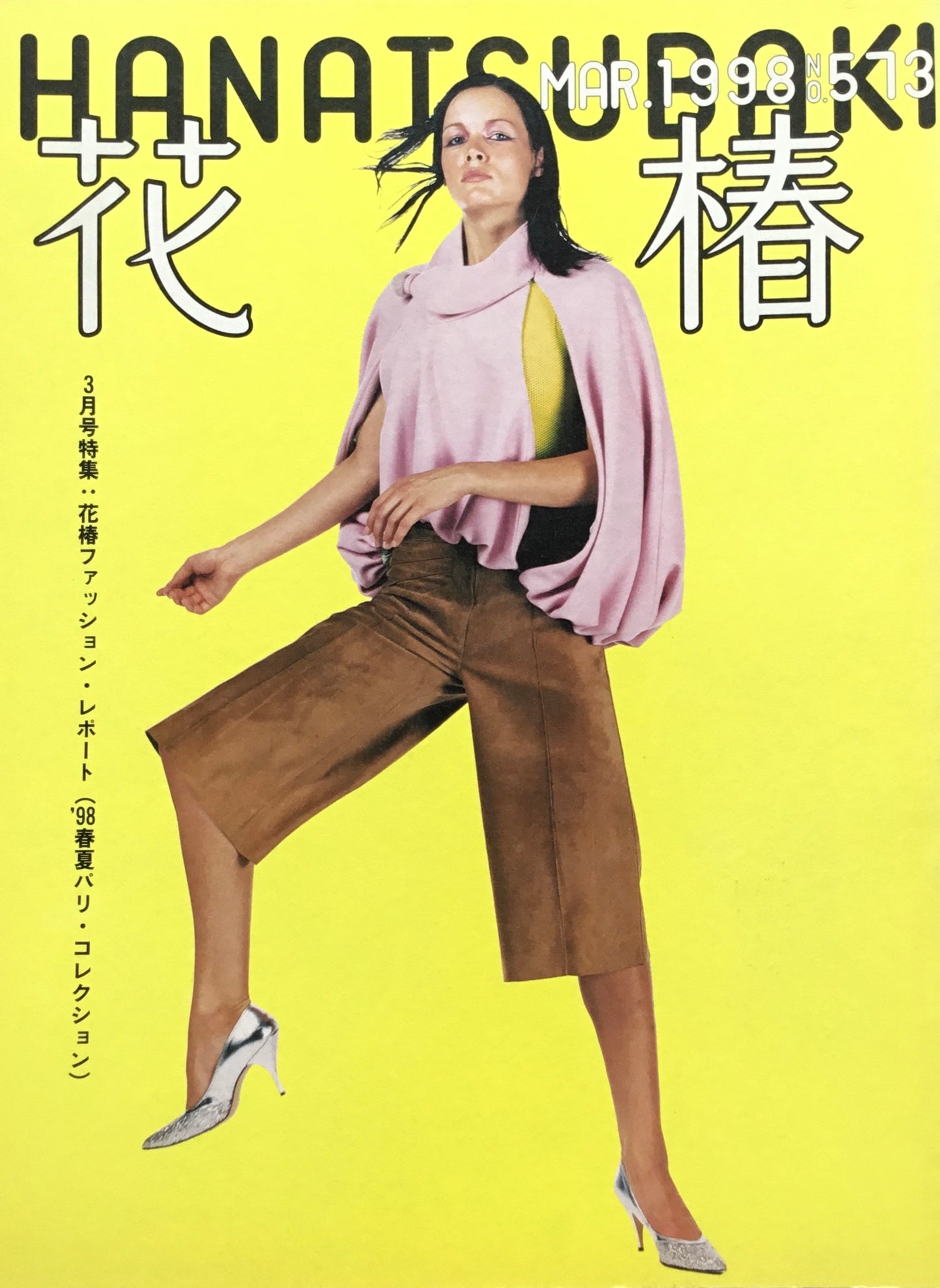 資生堂 花椿573号 1998年3月号