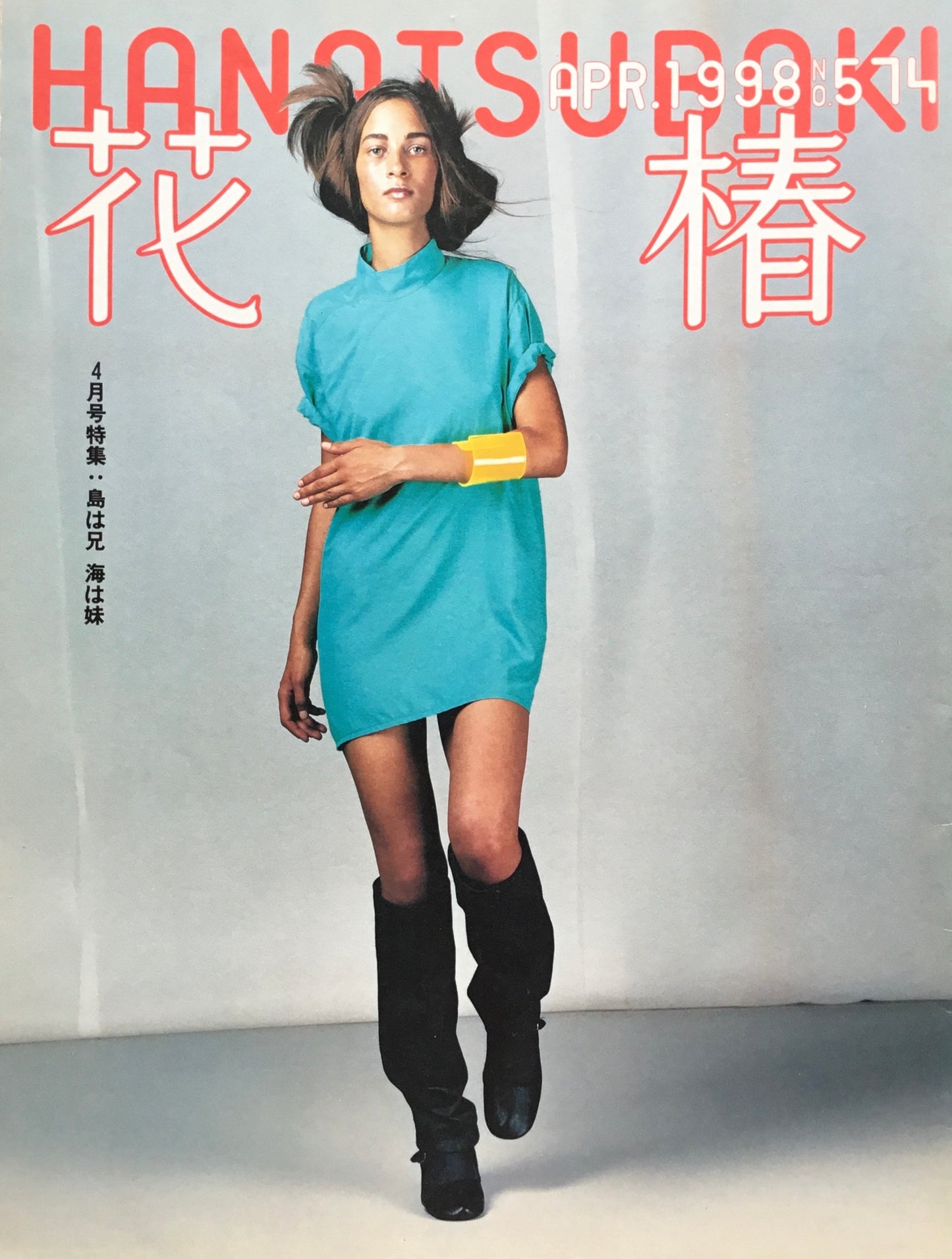 資生堂 花椿574号 1998年4月号