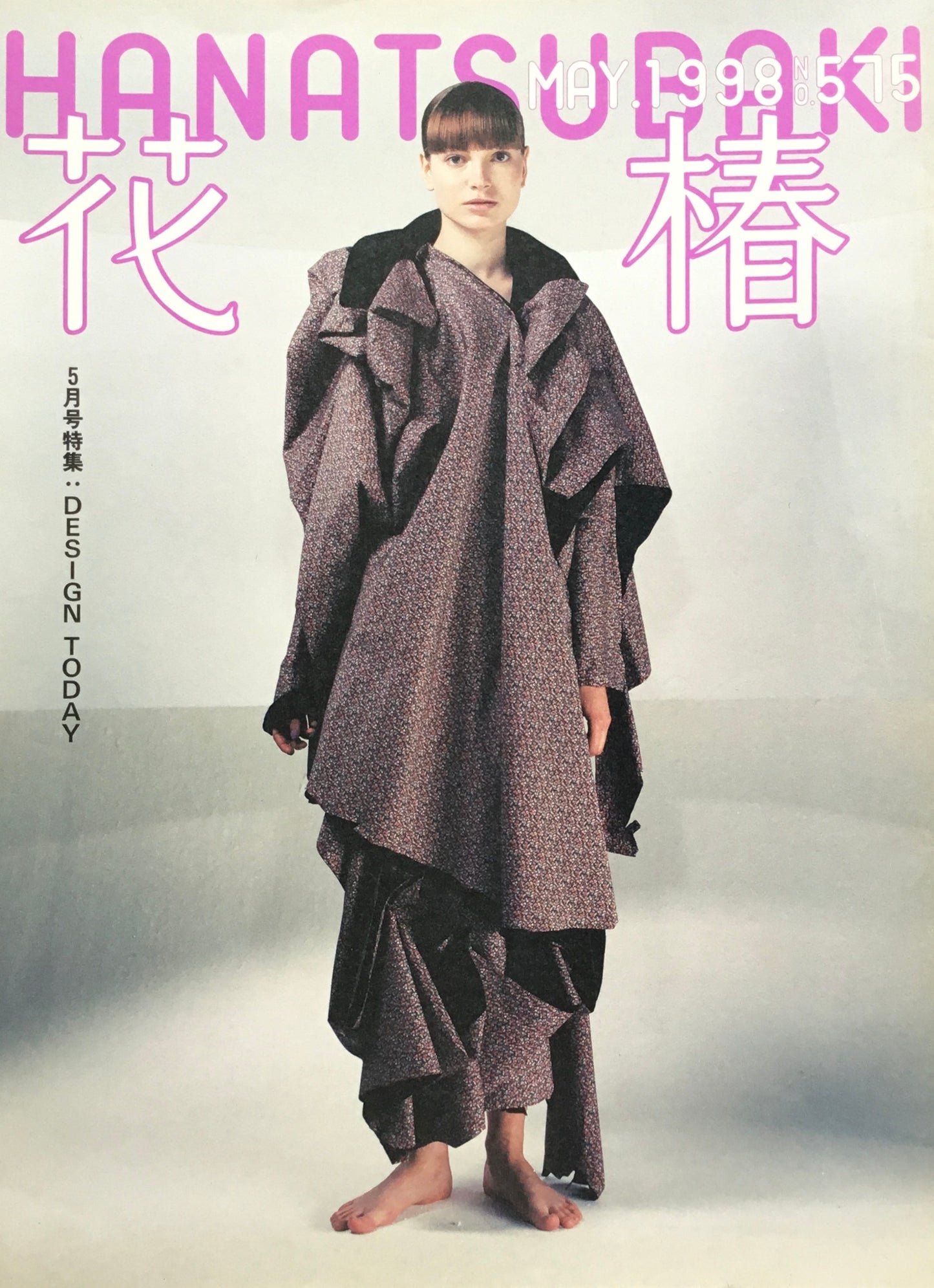 資生堂 花椿575号 1998年5月号
