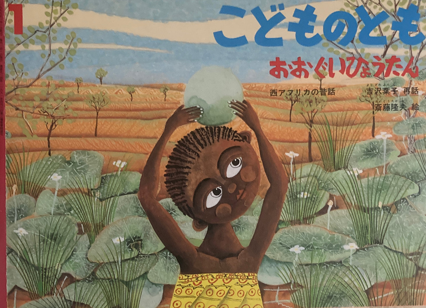 おおぐいひょうたん 西アフリカの昔話 こどものとも514号 1999年1月号
