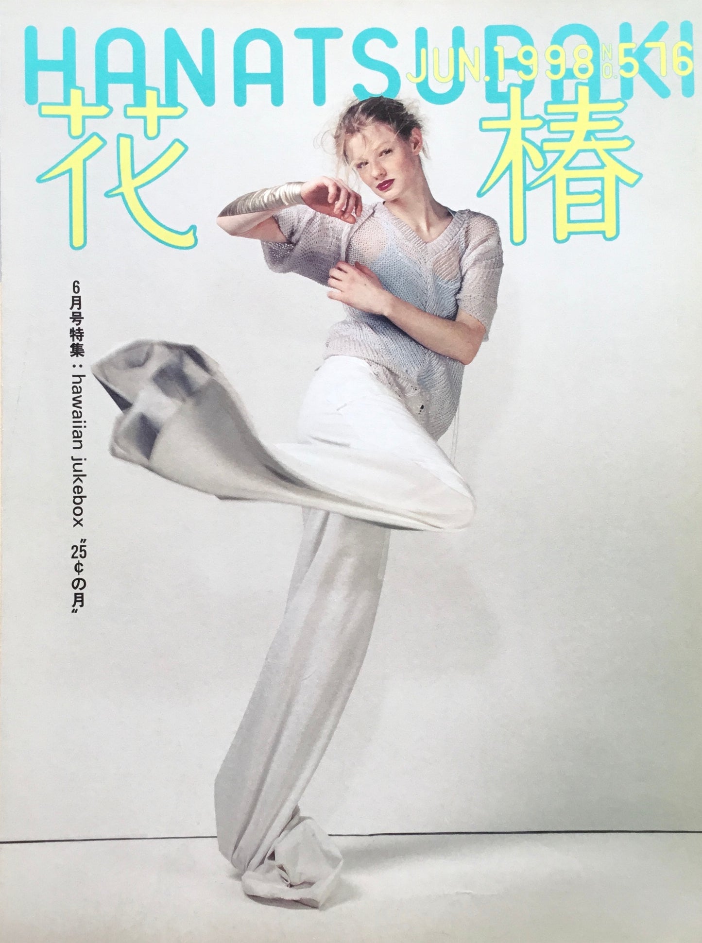 資生堂 花椿576号 1998年6月号