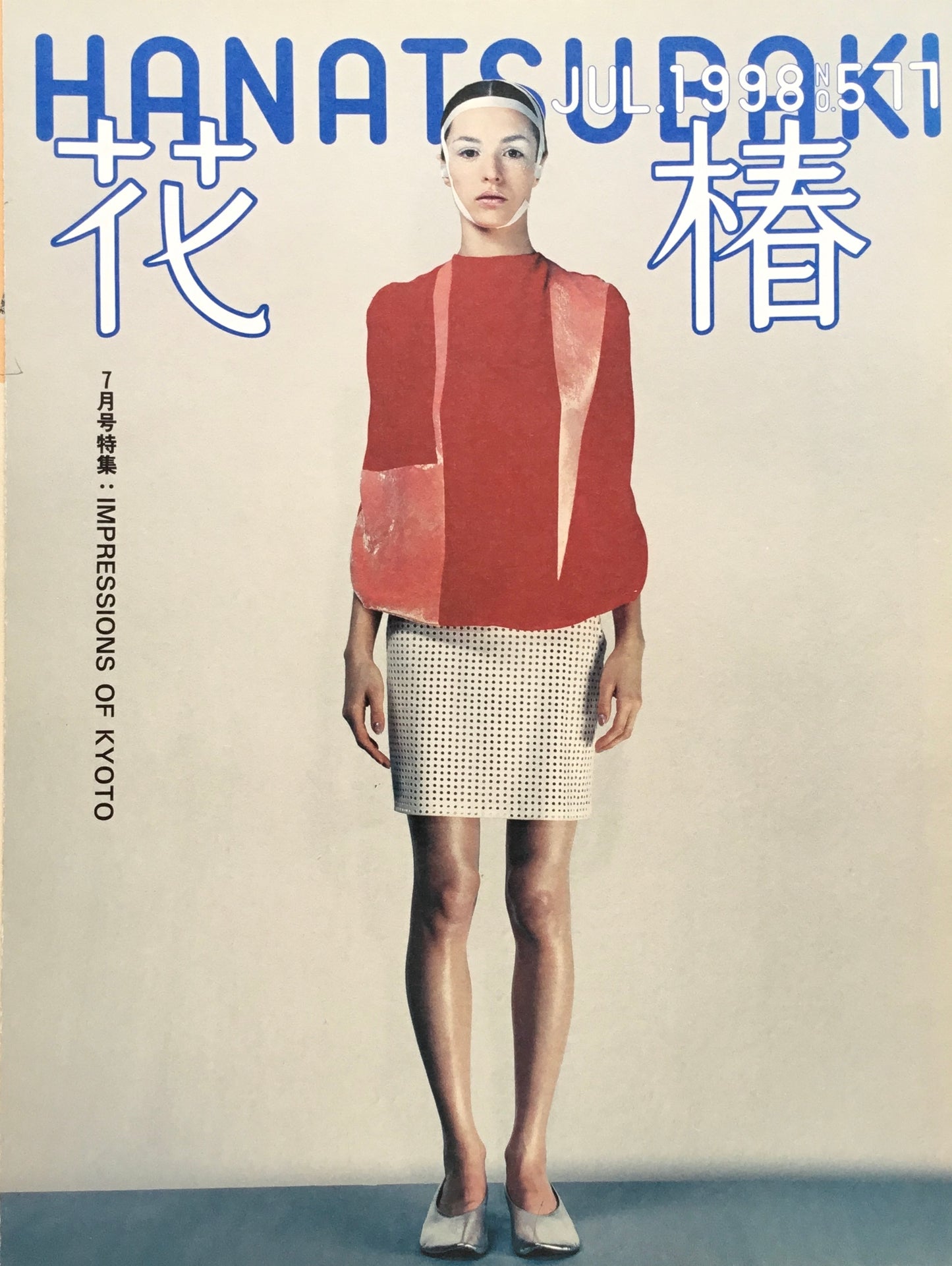 資生堂 花椿577号 1998年7月号