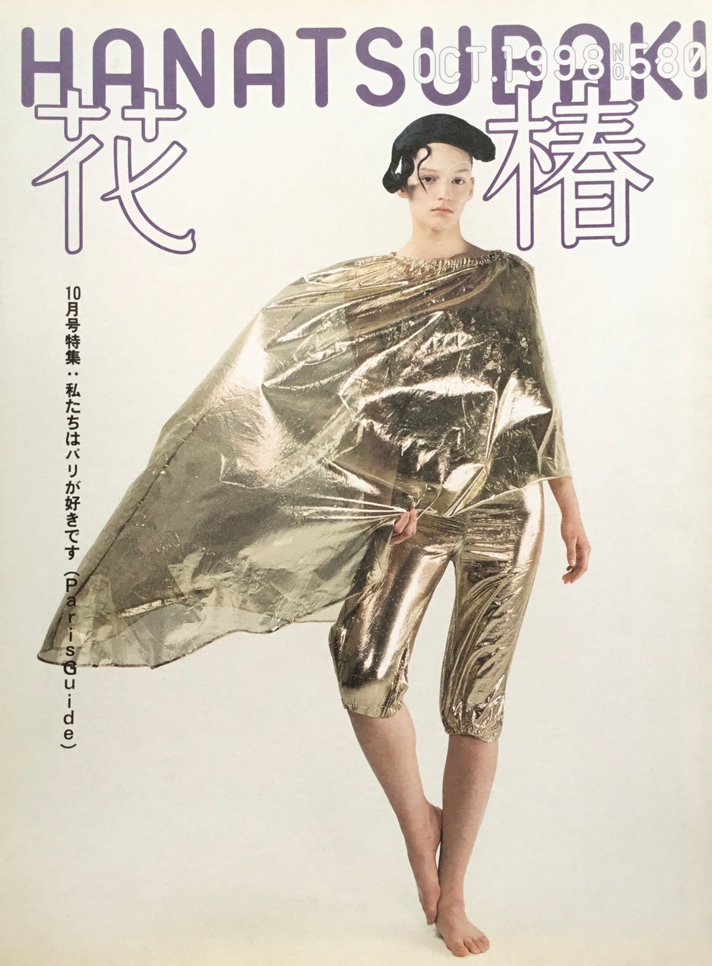 資生堂 花椿580号 1998年10月号