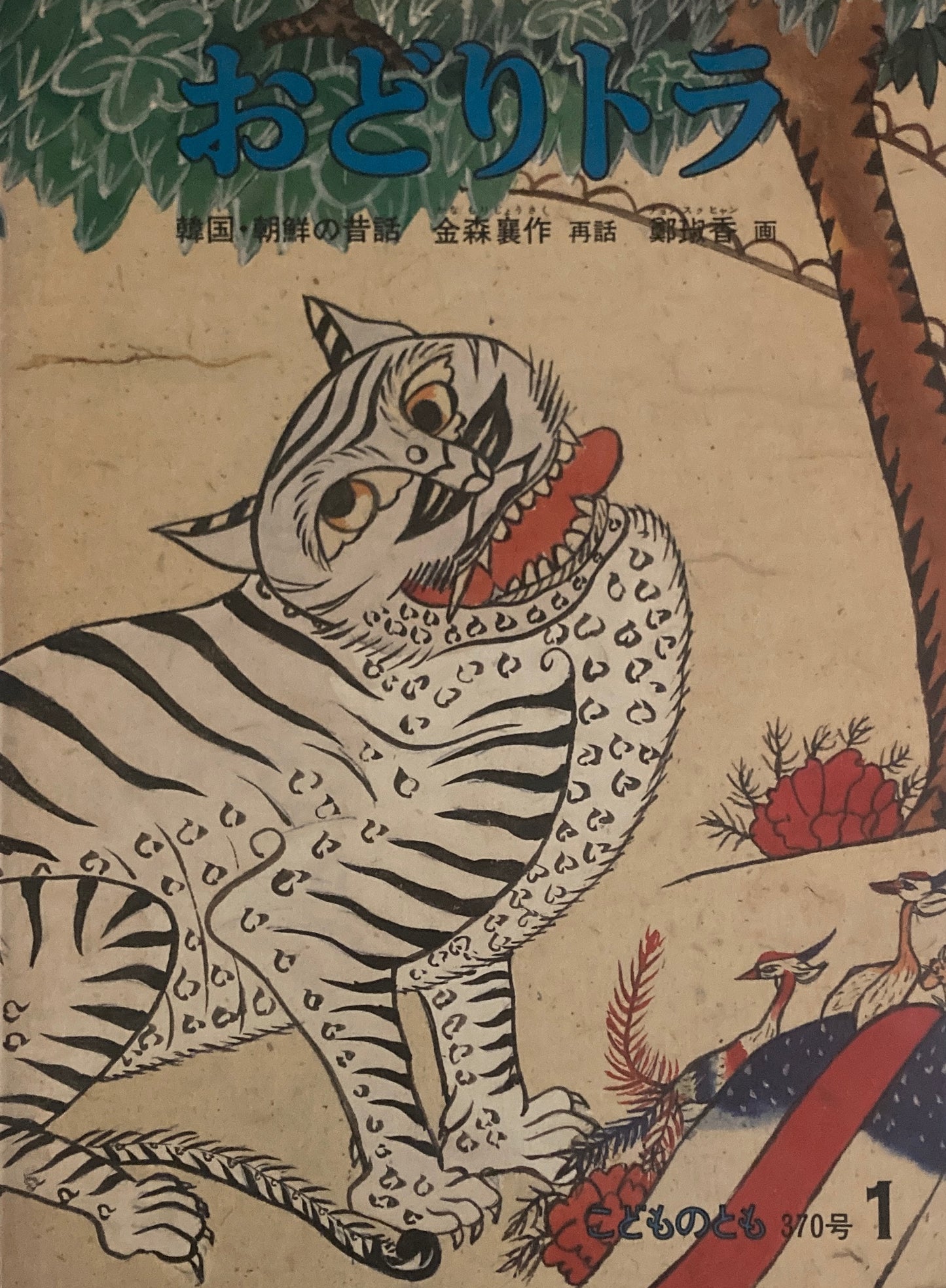 おどりトラ 朝鮮の昔話 こどものとも370号 1987年1月号