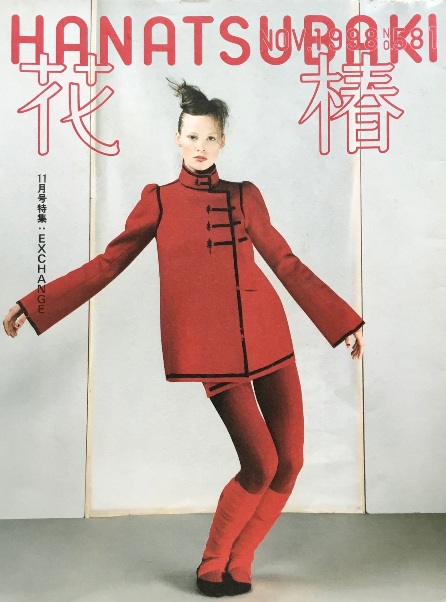 資生堂 花椿581号 1998年11月号