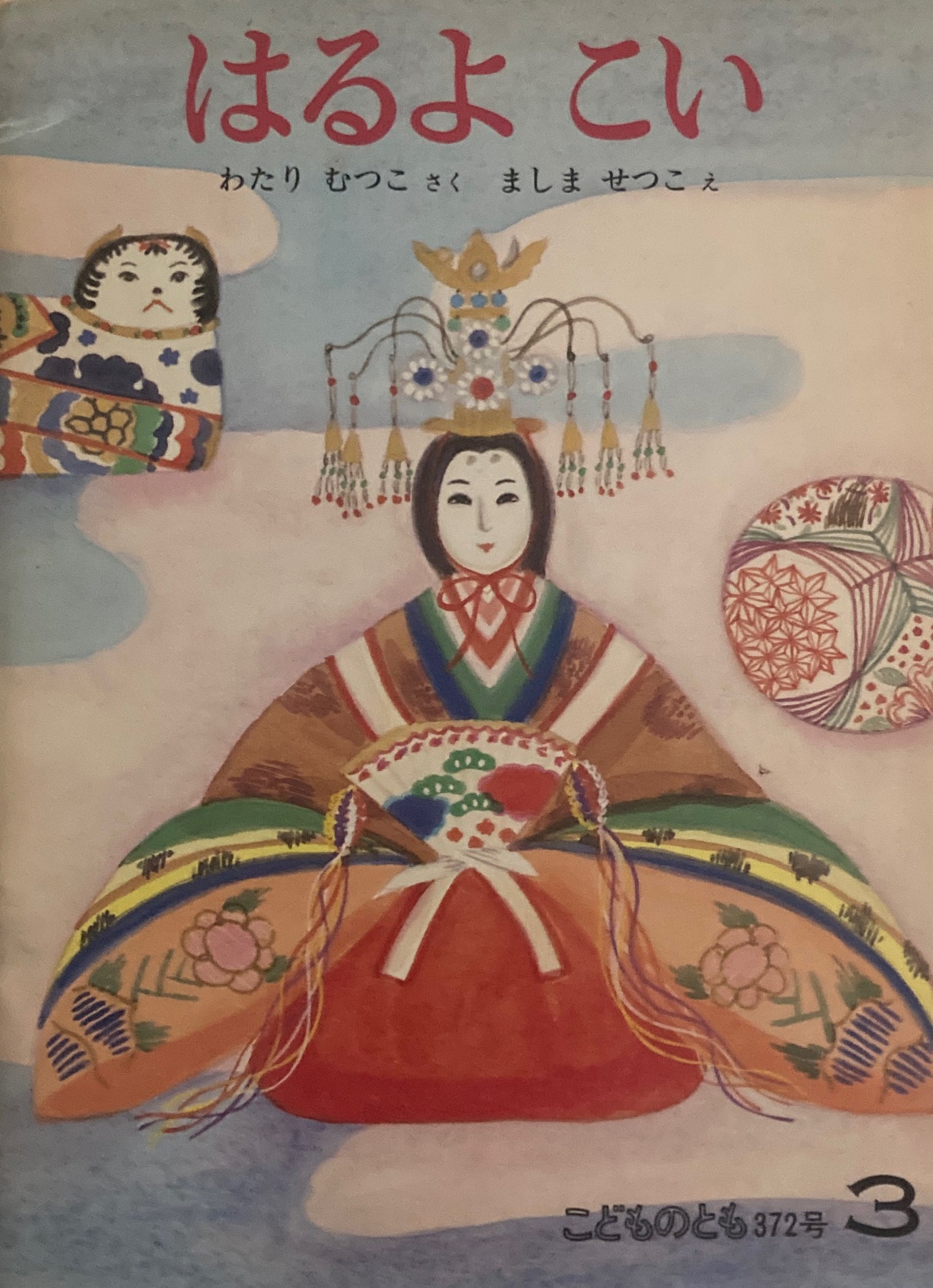 はるよこい ましませつこ こどものとも372号 1987年3月号