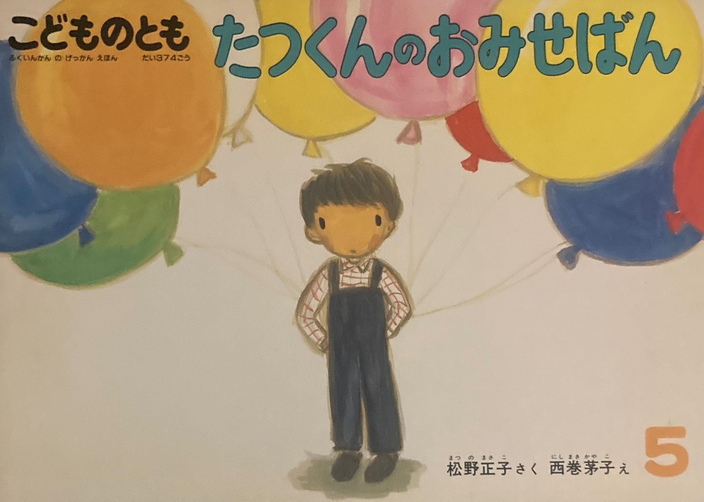 たつくんのおみせばん 西巻茅子 こどものとも374号 1987年5月号