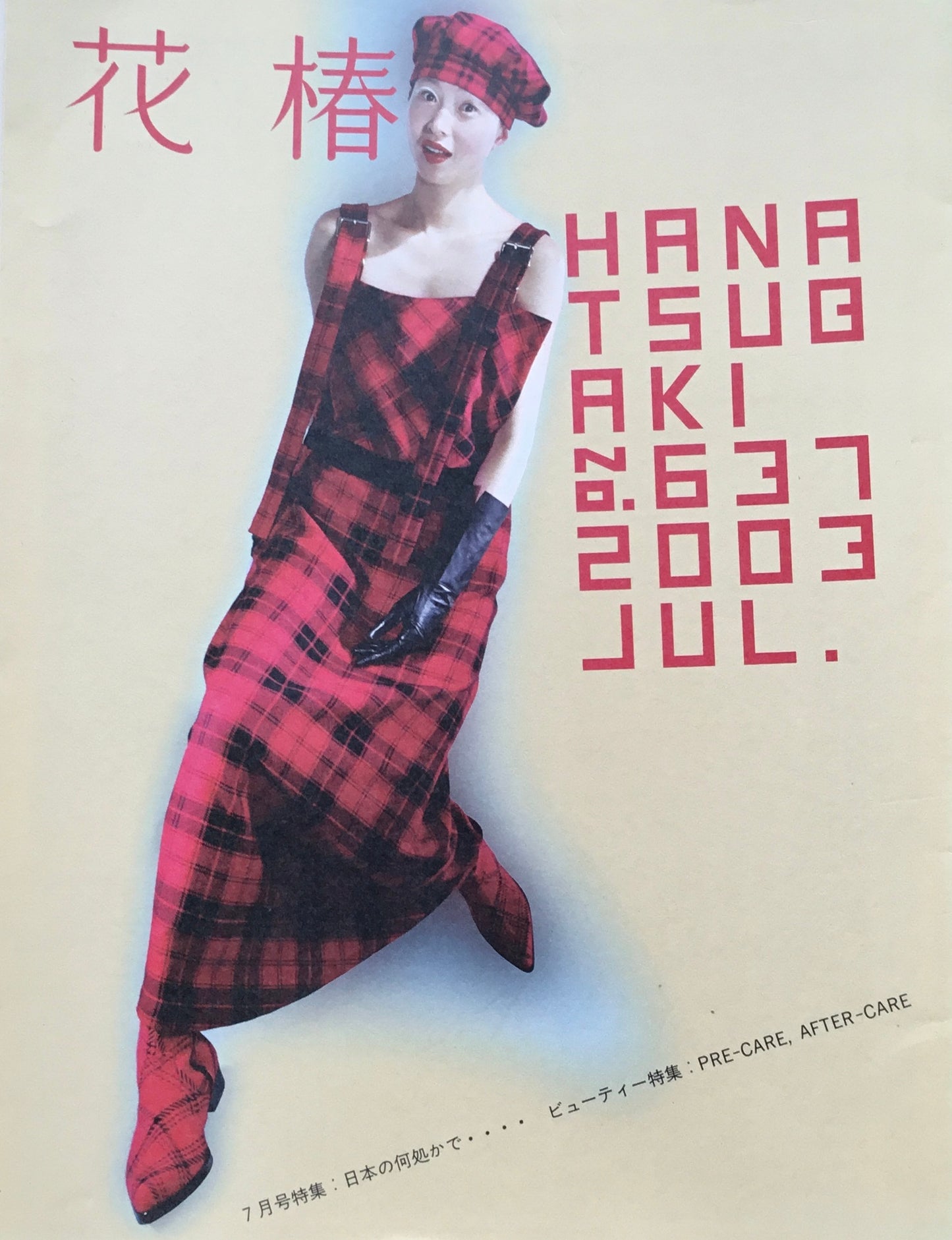 資生堂 花椿637号 2003年7月号