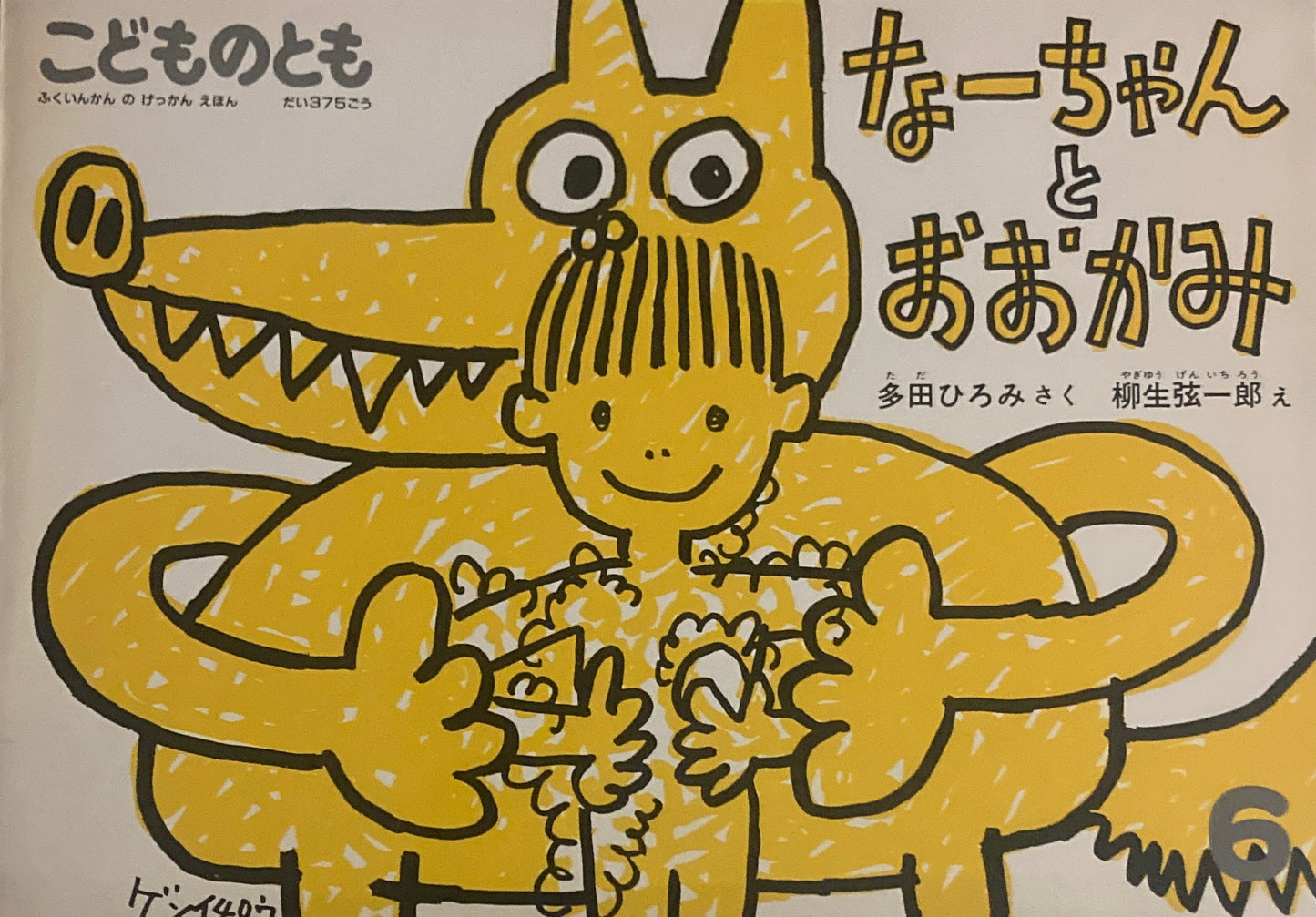 なーちゃんとおおかみ 柳生弦一郎 こどものとも375号 1987年6月号