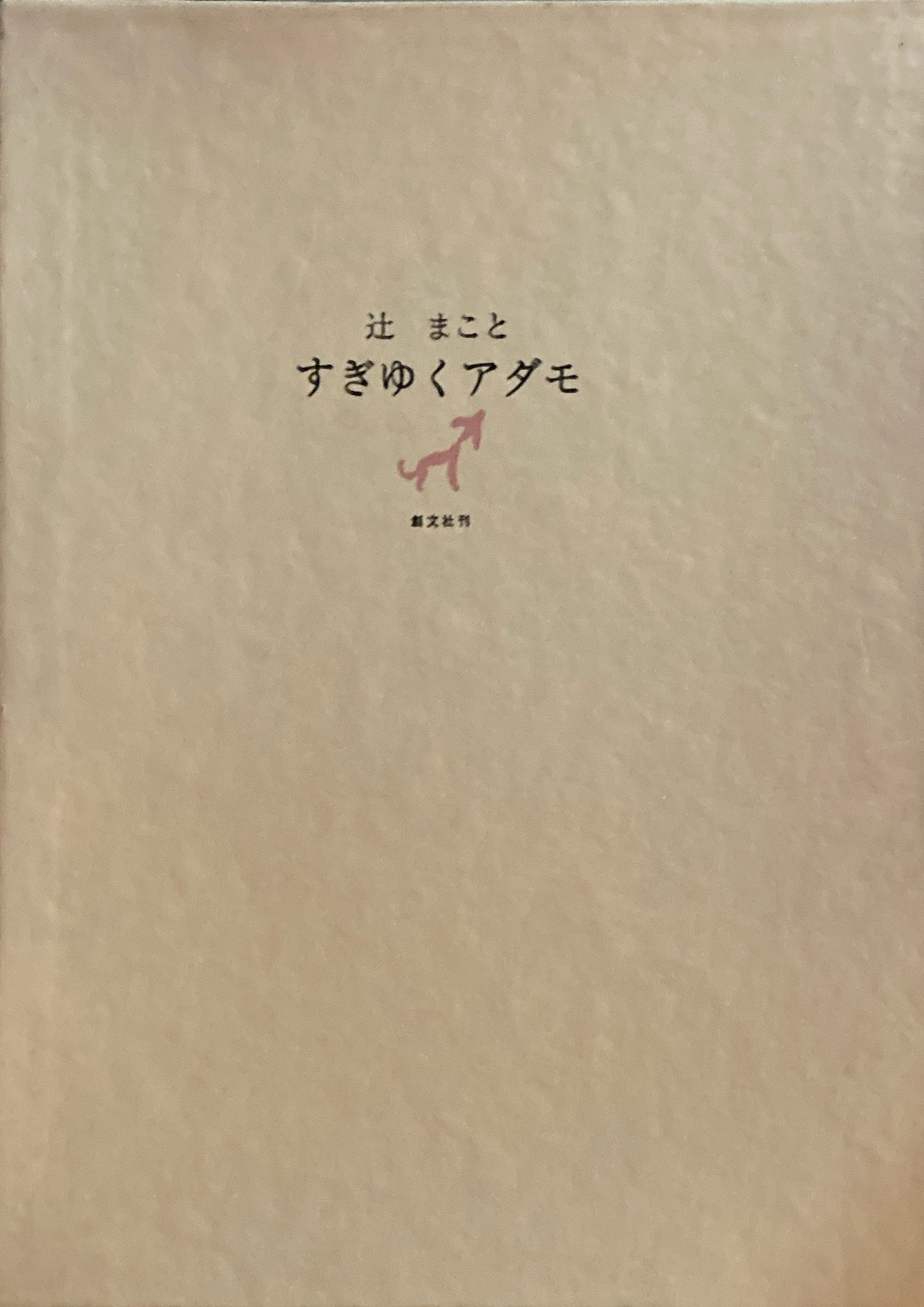 すぎゆくアダモ 辻まこと