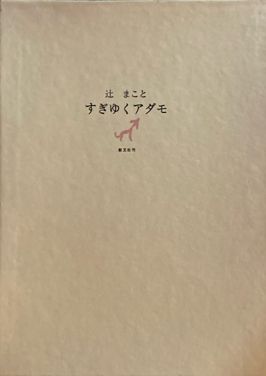 すぎゆくアダモ 辻まこと