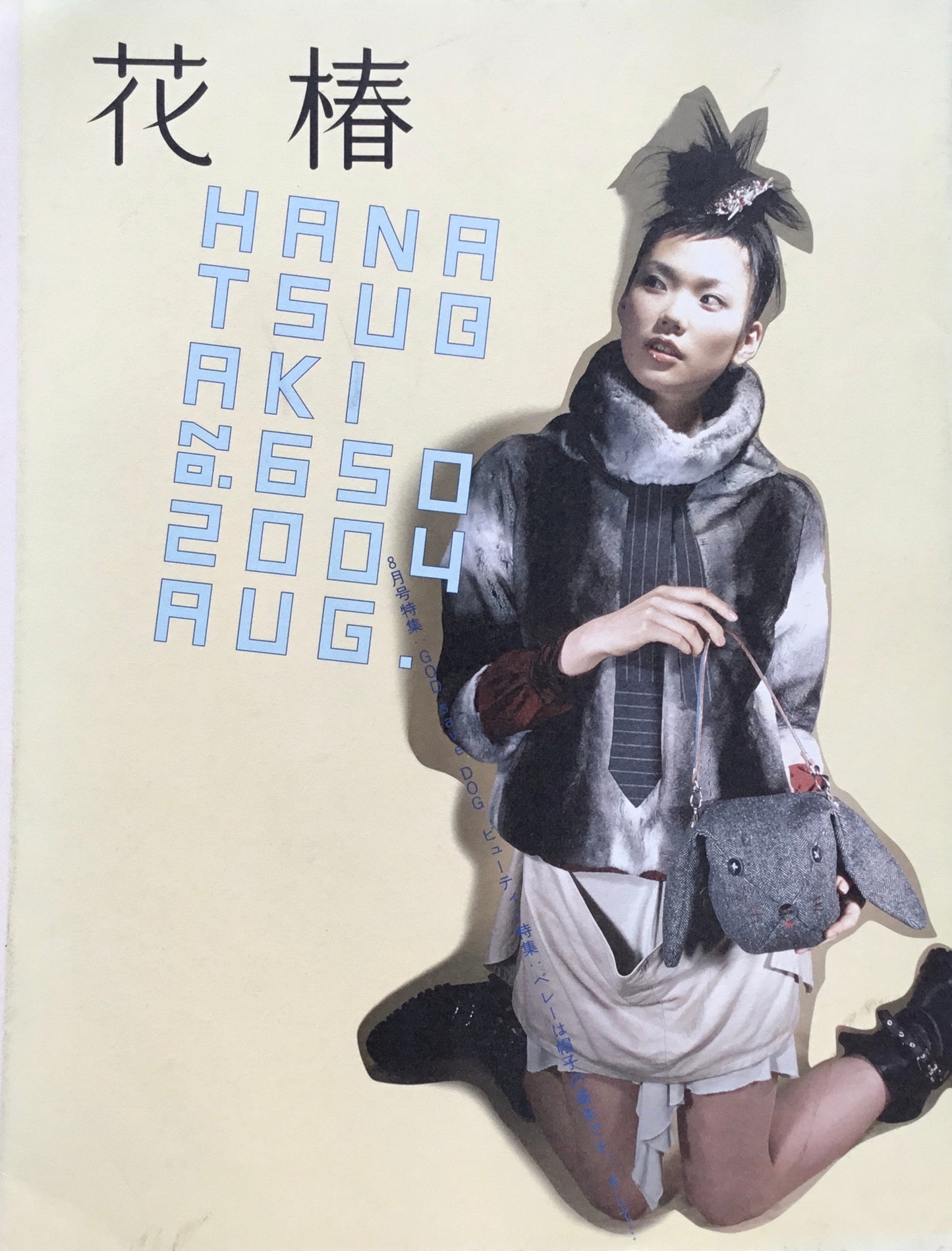 資生堂 花椿650号 2004年8月号