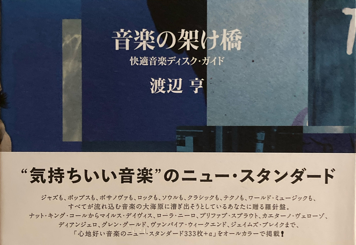 音楽の架け橋 快適音楽ディスク・ガイド 渡辺亨