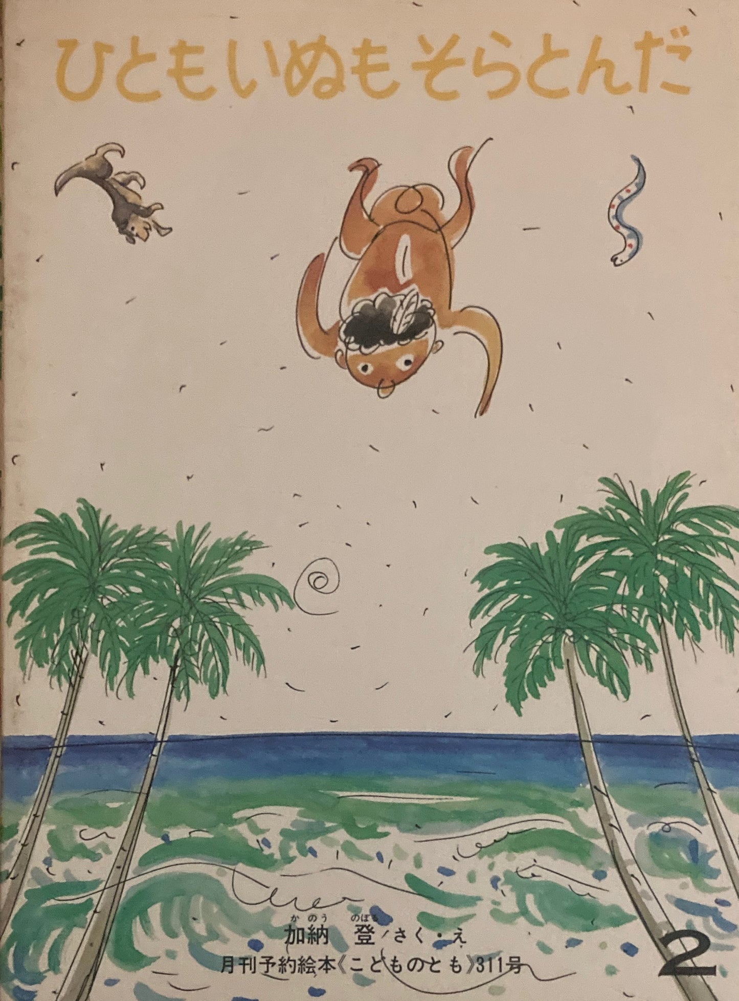 ひともいぬもそらとんだ こどものとも311号 1982年2月号