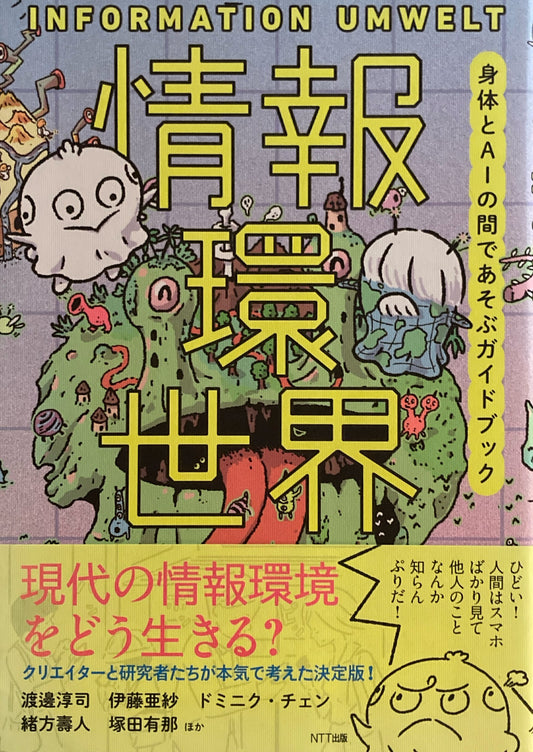 情報環世界 身体とAIの間であそぶガイドブック