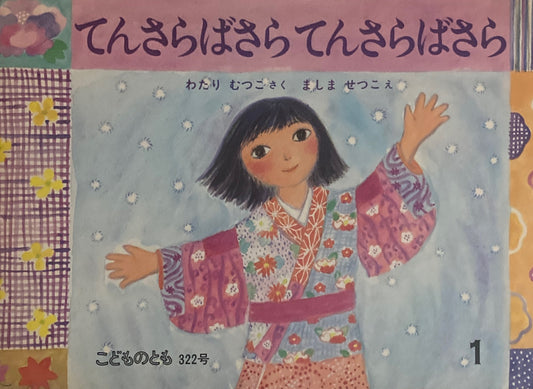 てんさらばさらてんさらばさら こどものとも322号