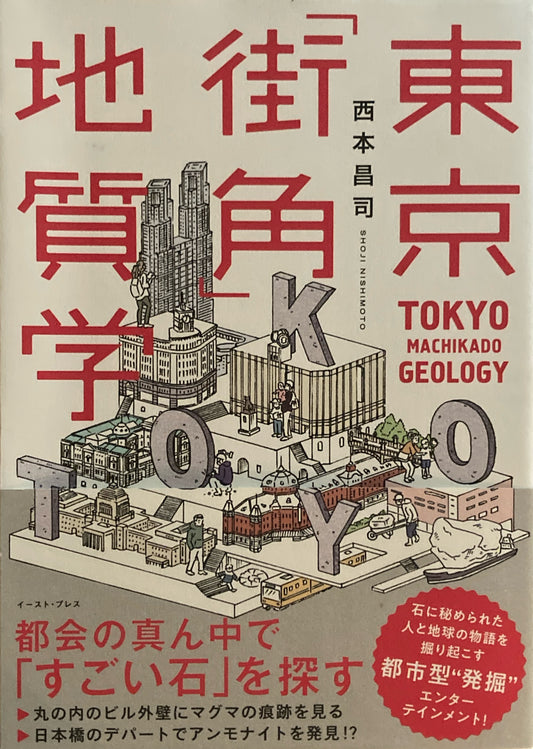 東京「街角」地質学 西本昌司