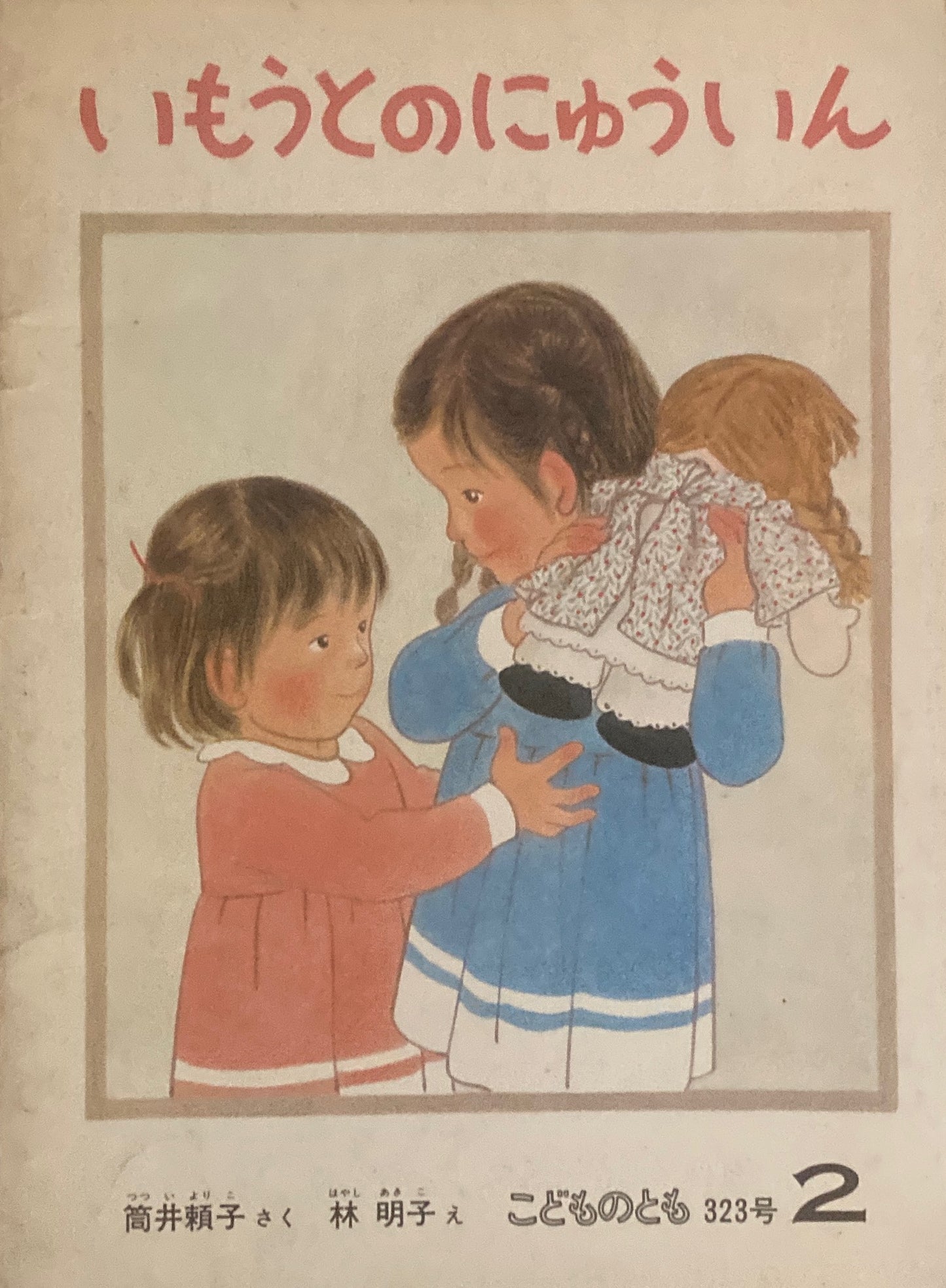 いもうとのにゅういん 林明子 こどものとも323号