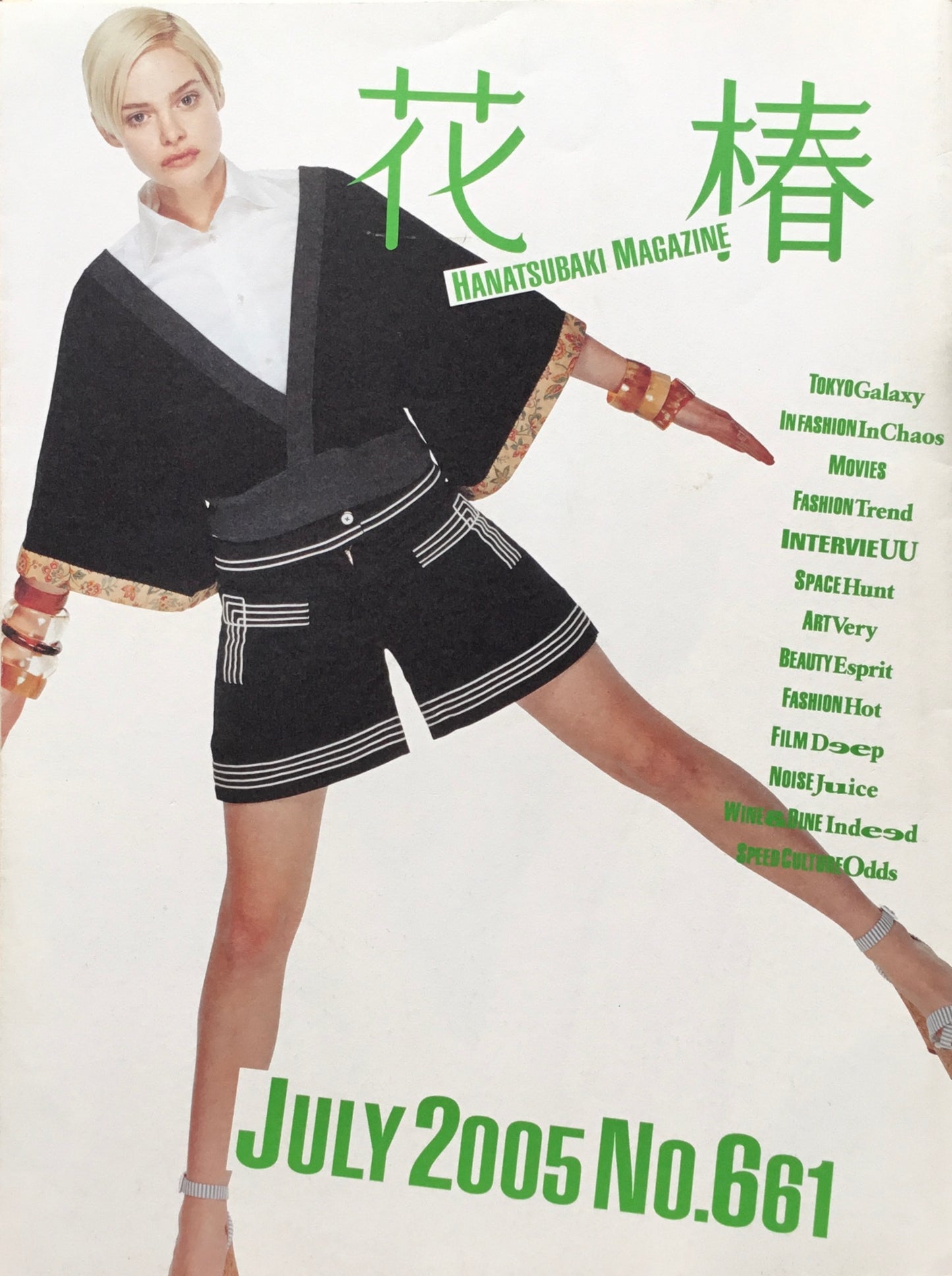 資生堂 花椿661号 2005年7月号