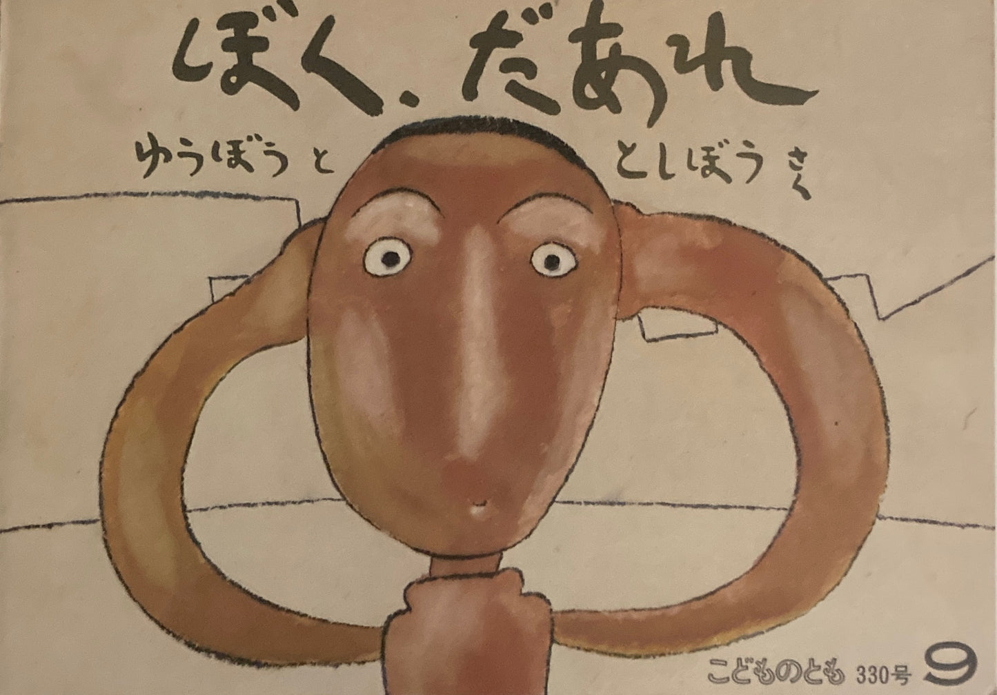 ぼく、だあれ 梶山俊夫 こどものとも330号