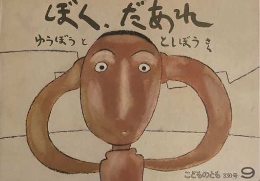 ぼく、だあれ 梶山俊夫 こどものとも330号
