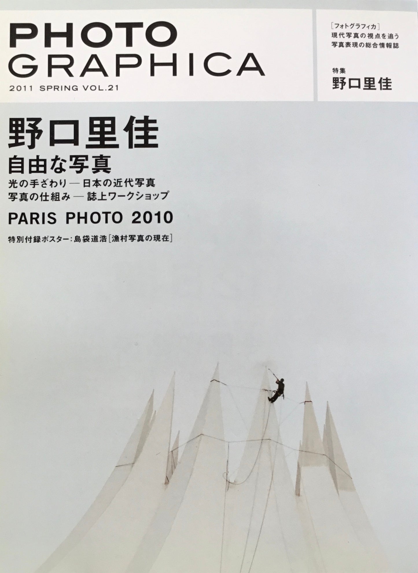 Photo GRAPHICA フォトグラフィカ 2011 Spring Vol.21 野口里佳