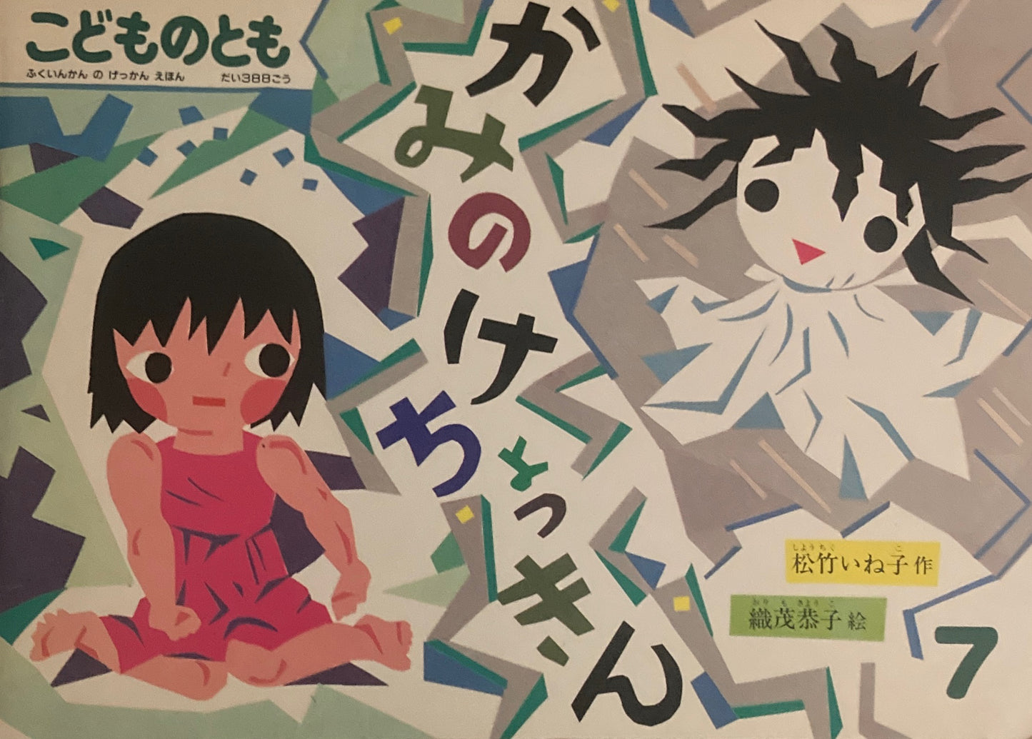 かみのけちょっきん こどものとも388号