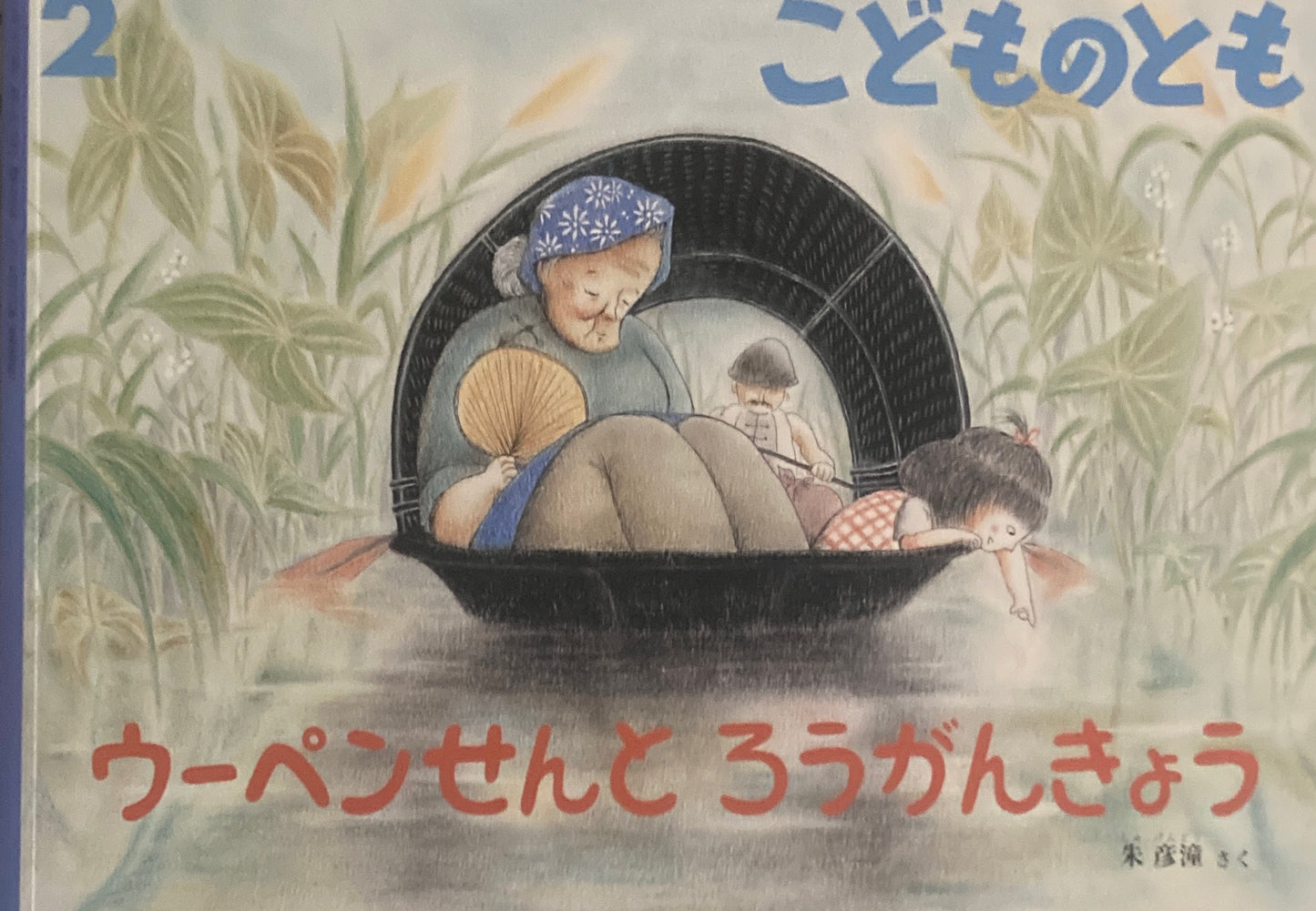 ウーペンせんとろうがんきょう こどものとも755号 2019年2月号