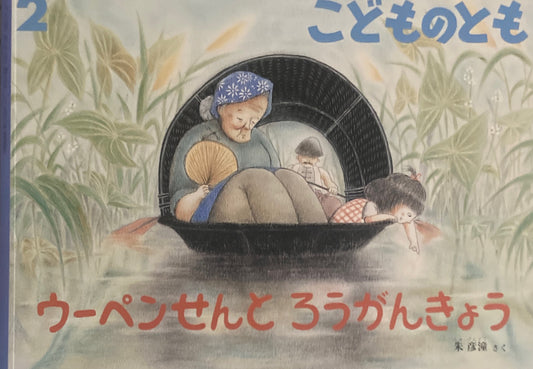 ウーペンせんとろうがんきょう こどものとも755号 2019年2月号