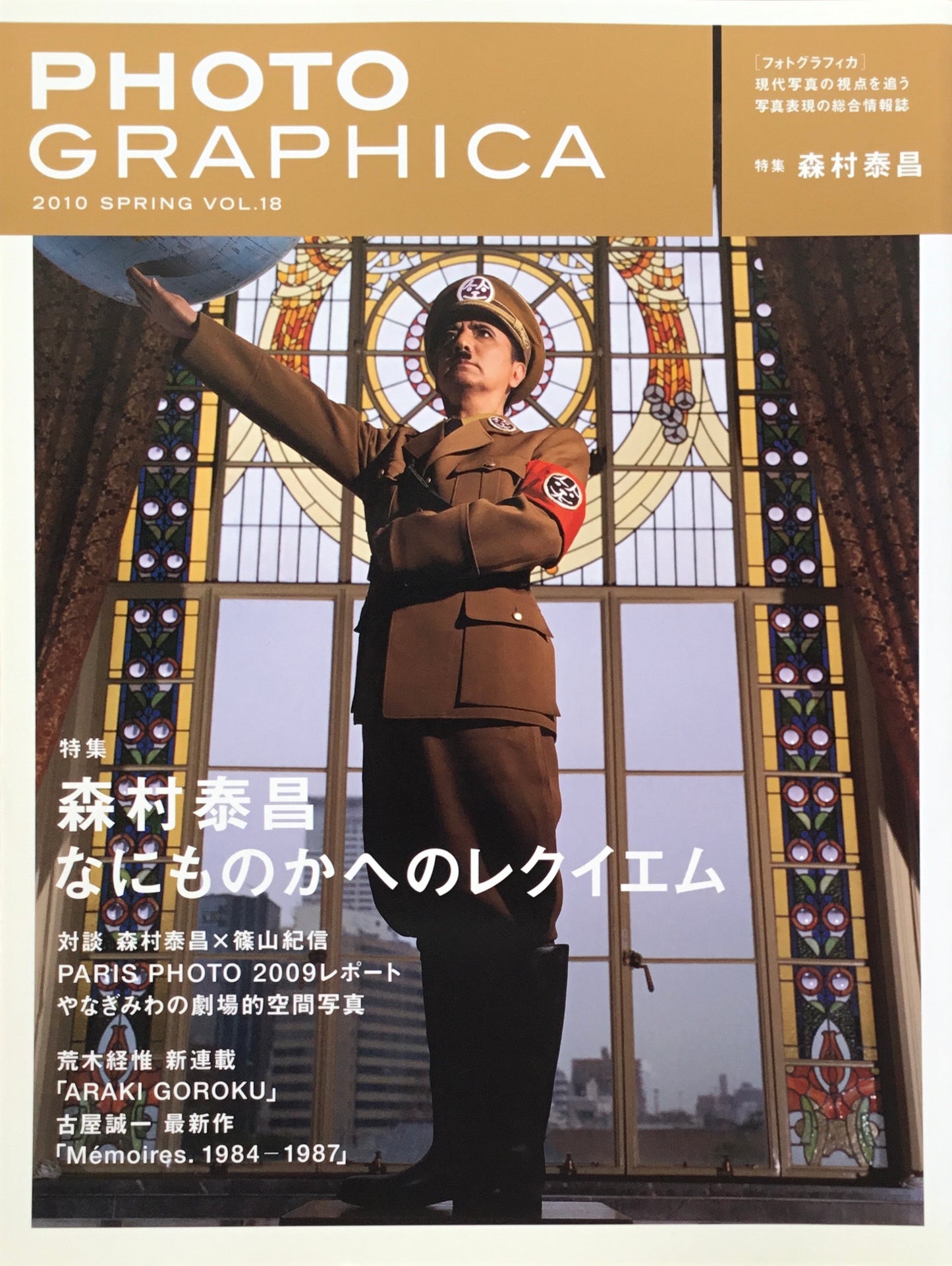 Photo GRAPHICA フォトグラフィカ 2010 Spring Vol.18 森村泰昌 なにものかへのレクイエム