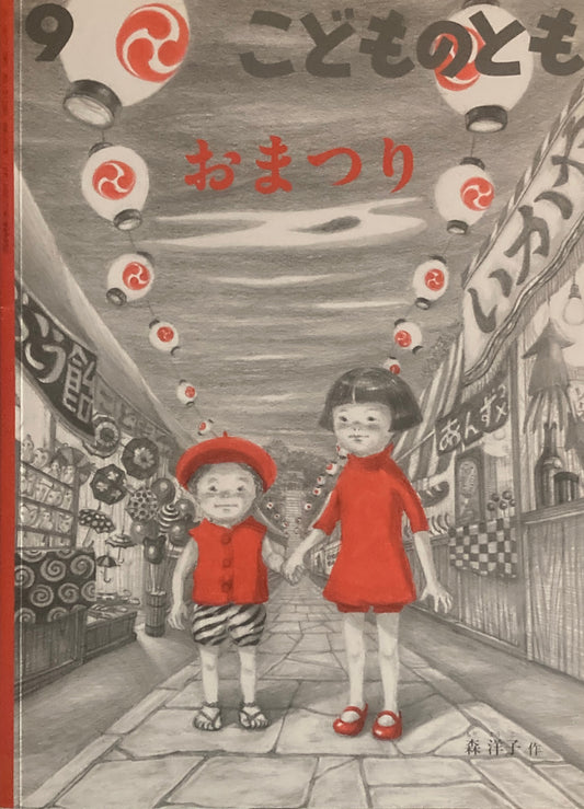 おまつり 森洋子 こどものとも738号 2017年9月号