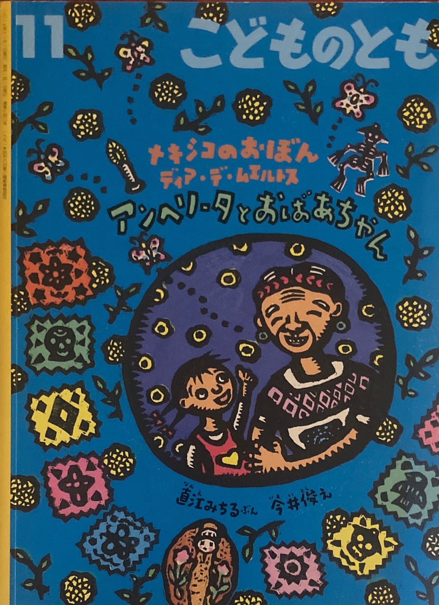 アンヘリータとおばあちゃん メキシコのおぼん こどものとも740号 2017年11月号