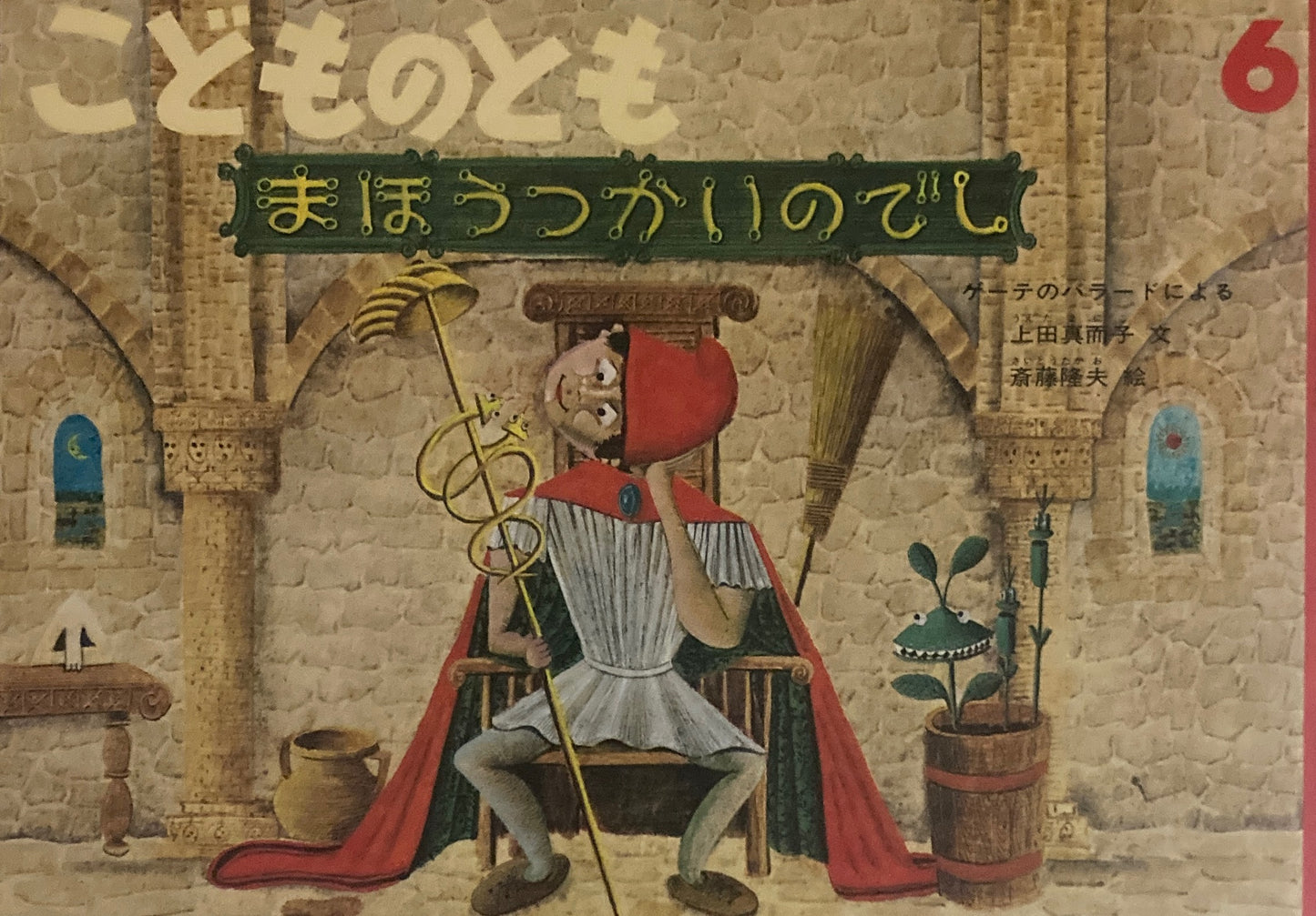 まほうつかいのでし こどものとも435号 1992年6月号