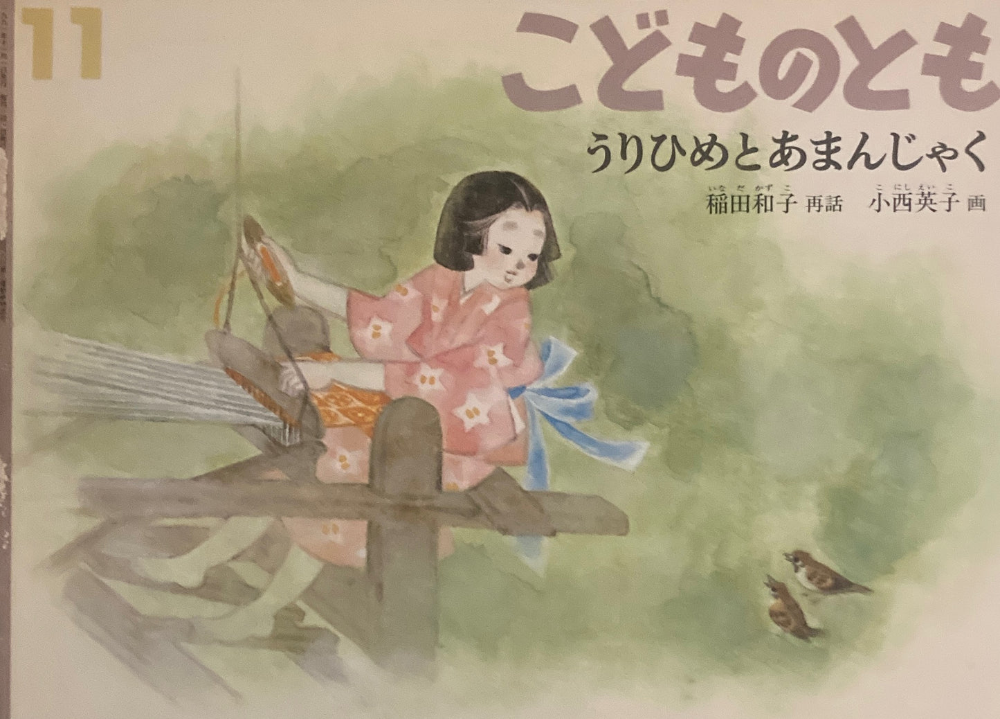 うりひめとあまんじゃく 小西英子 こどものとも428号 1991年11月号