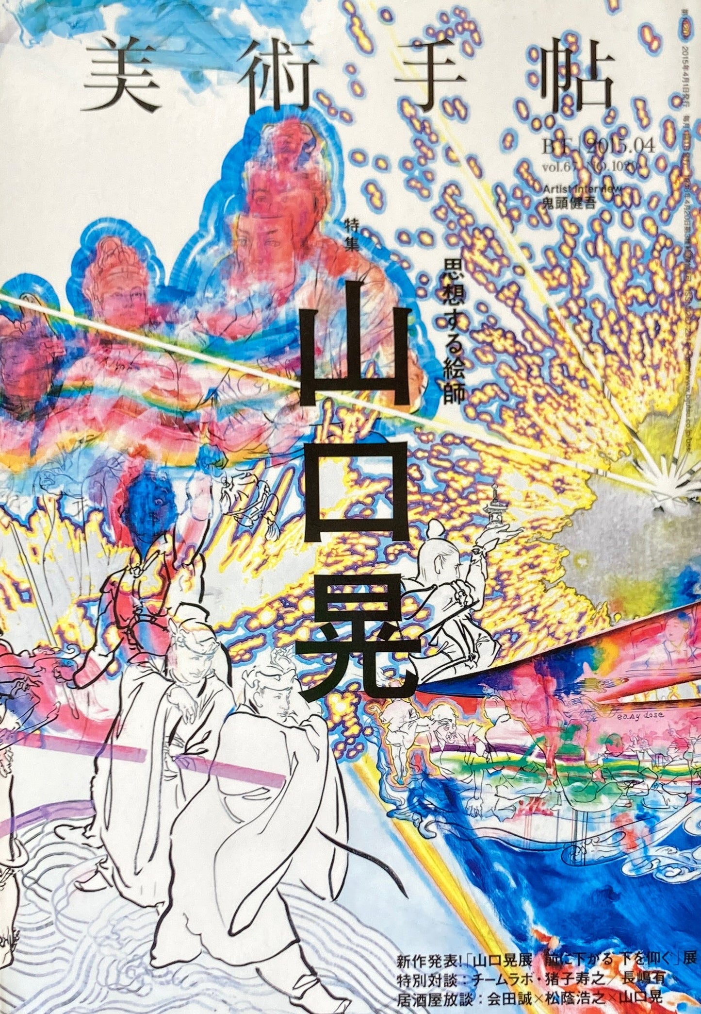 美術手帖 2015年4月号 NO.1020 山口晃