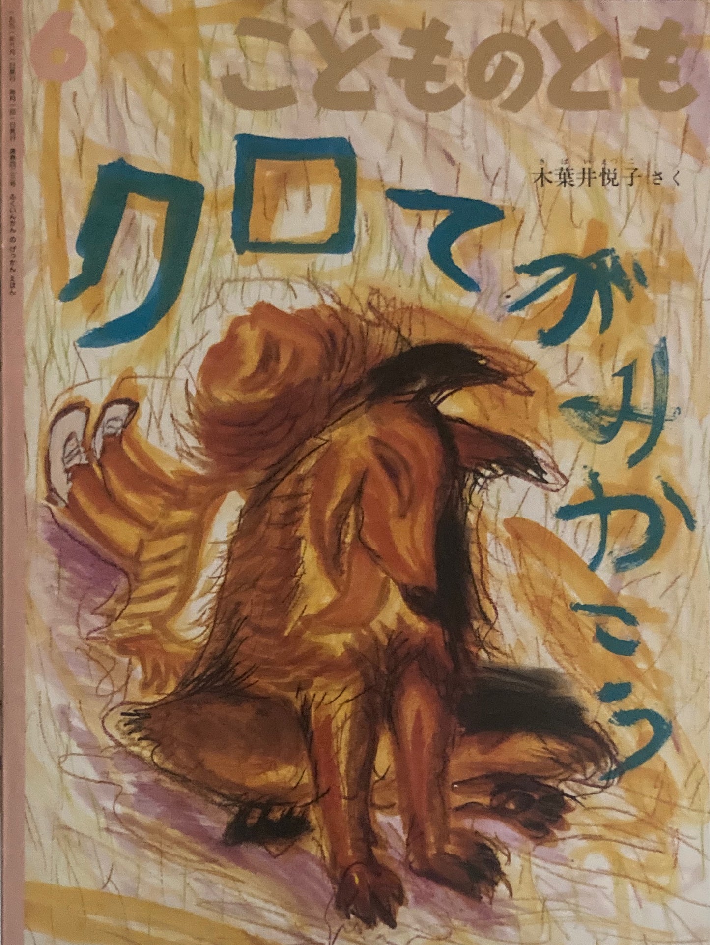 クロてがみかこう 木葉井悦子 こどものとも423号 1991年6月号